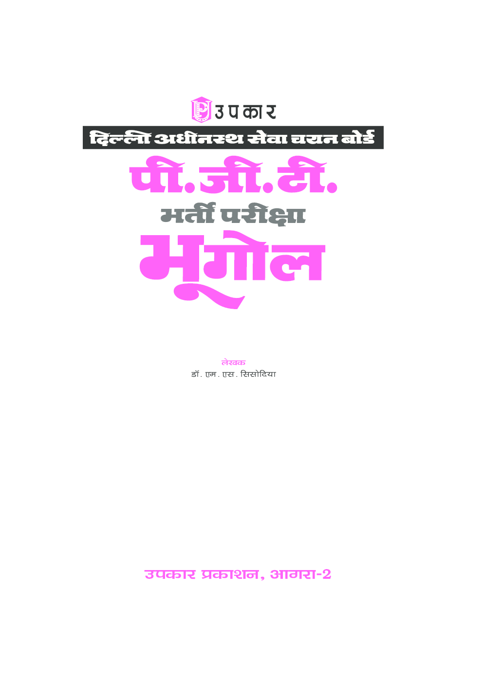 दिल्ली अधीनस्थ सेवा चयन बोर्ड पी. जी. टी. भर्ती परीक्षा भूगोल - Page 2
