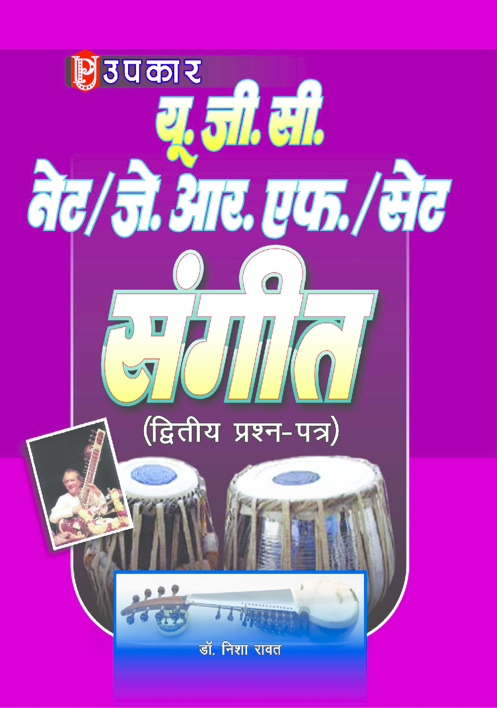 यू. जी. सी. नेट जे. आर. एफ. सेट संगीत (द्वितीय प्रश्न पत्र) - Page 1