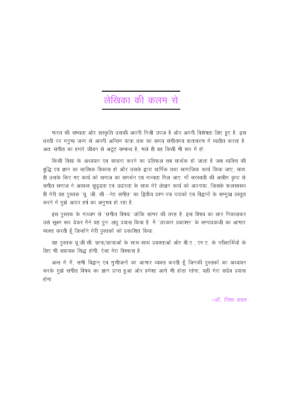यू. जी. सी. नेट जे. आर. एफ. सेट संगीत (द्वितीय प्रश्न पत्र) - Page 5