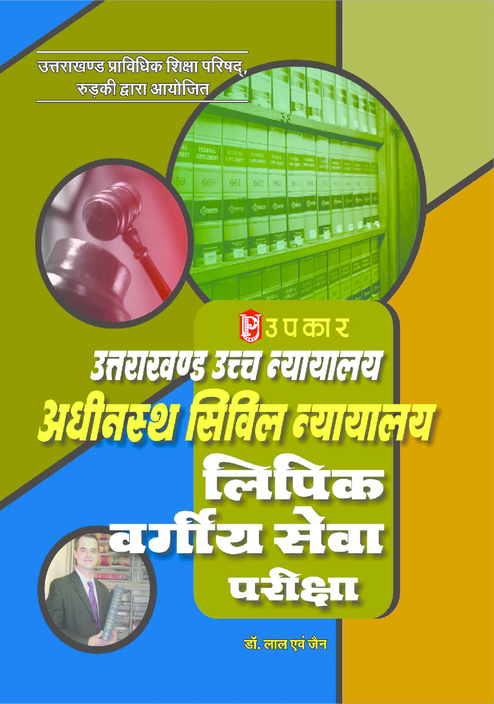 उत्तराखंड उच्च न्यायालय अधीनस्थ सिविल न्यायालय लिपिक वर्गीय सेवा परीक्षा - Page 1