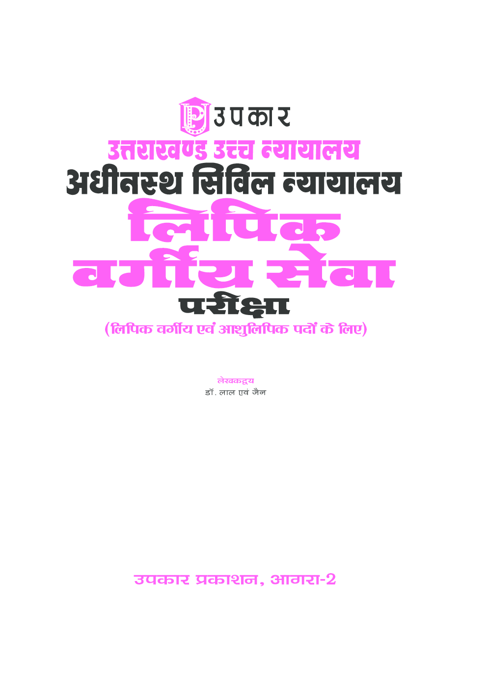 उत्तराखंड उच्च न्यायालय अधीनस्थ सिविल न्यायालय लिपिक वर्गीय सेवा परीक्षा - Page 2