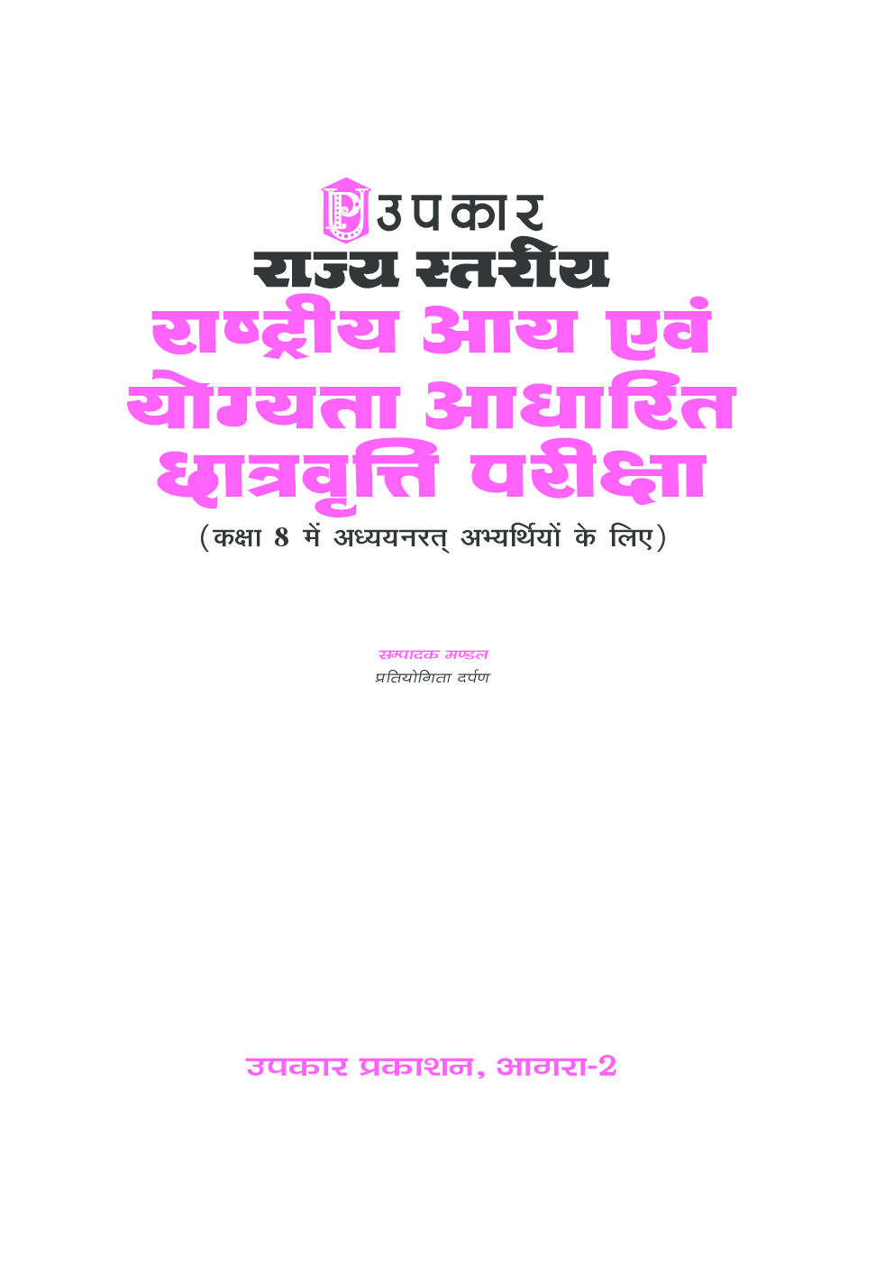 राज्य स्तरीय राष्ट्रीय आय एवं योग्यता आधारित छात्रवृति परीक्षा - Page 2