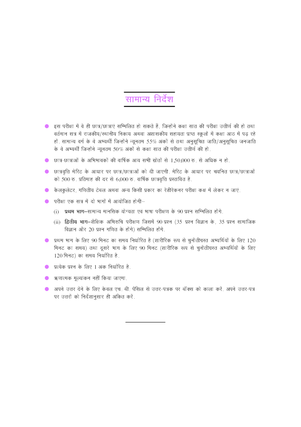 राज्य स्तरीय राष्ट्रीय आय एवं योग्यता आधारित छात्रवृति परीक्षा - Page 5