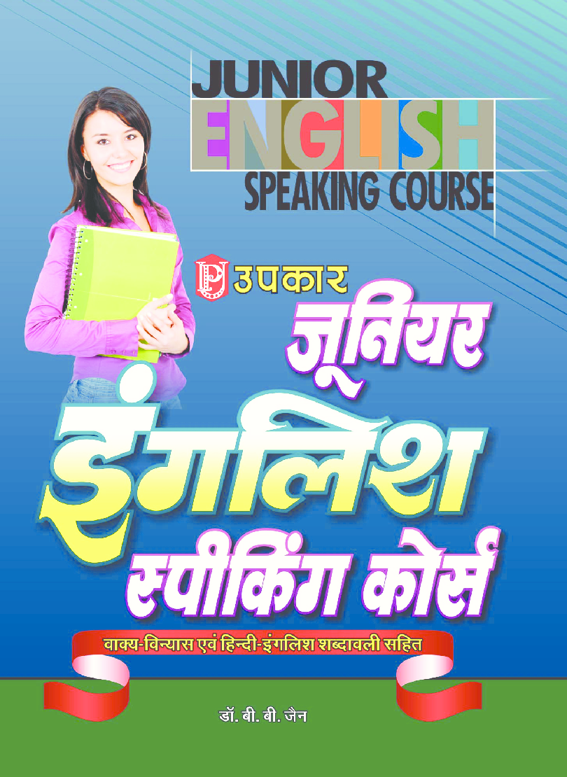 जूनियर इंग्लिश स्पीकिंग कोर्स - Page 1