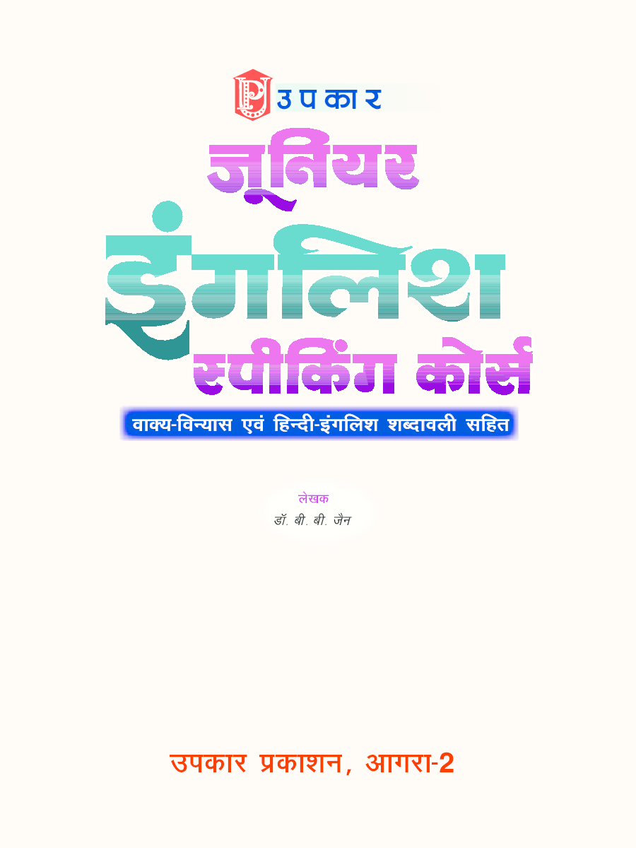 जूनियर इंग्लिश स्पीकिंग कोर्स - Page 3