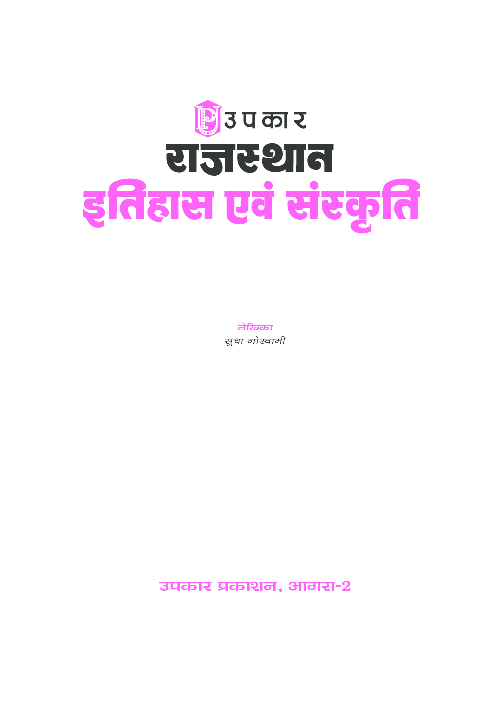 राजस्थान इतिहास एवं संस्कृति - Page 2