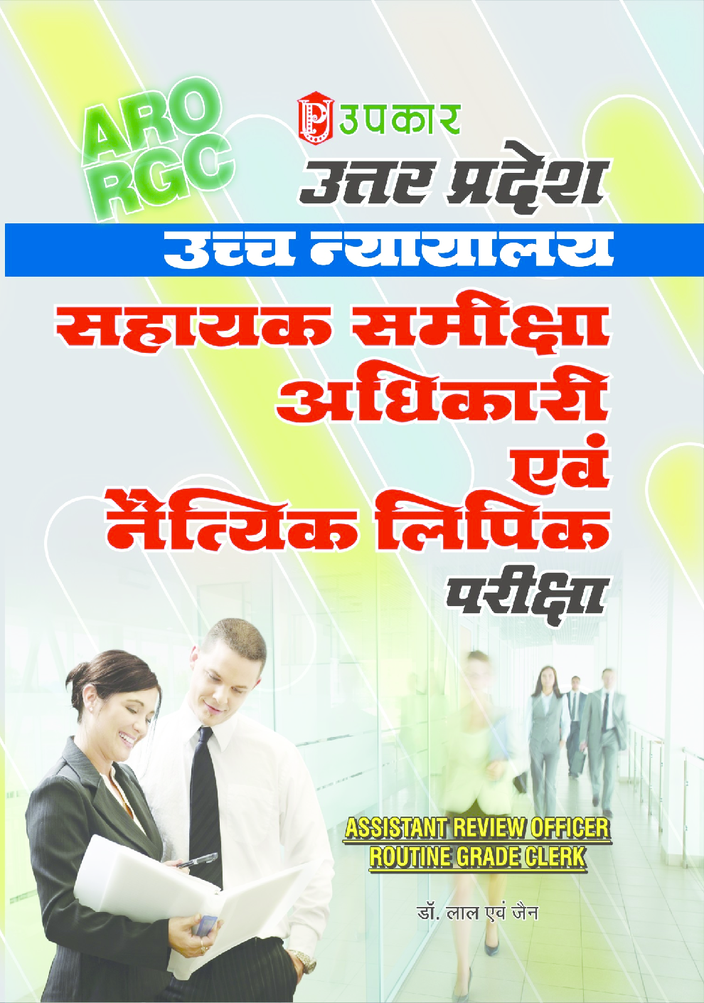 उत्तर प्रदेश उच्च न्यायालय सहायक समीक्षा अधिकारी एवं नैत्यिक लिपिक परीक्षा - Page 1