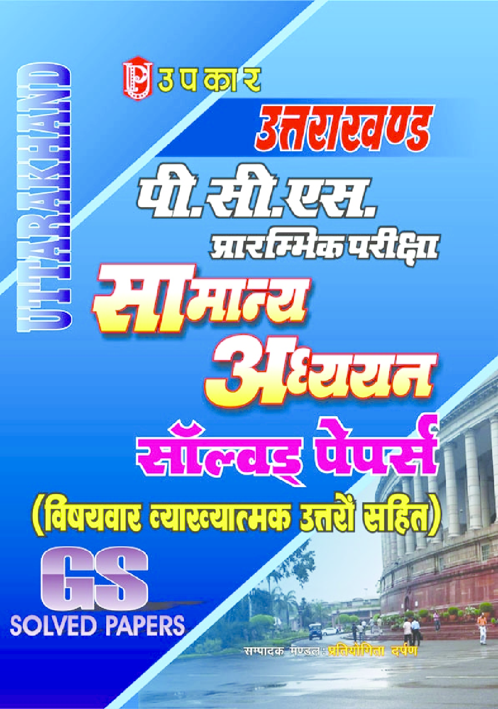 उत्तराखंड पी. एस. सी. प्रारंभिक परीक्षा सामान्य अध्ययन सॉल्वड् पेपर्स - Page 1