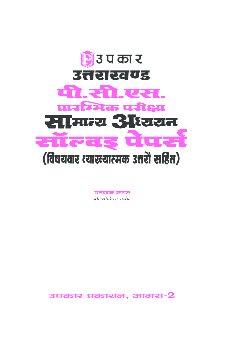 उत्तराखंड पी. एस. सी. प्रारंभिक परीक्षा सामान्य अध्ययन सॉल्वड् पेपर्स - Page 2