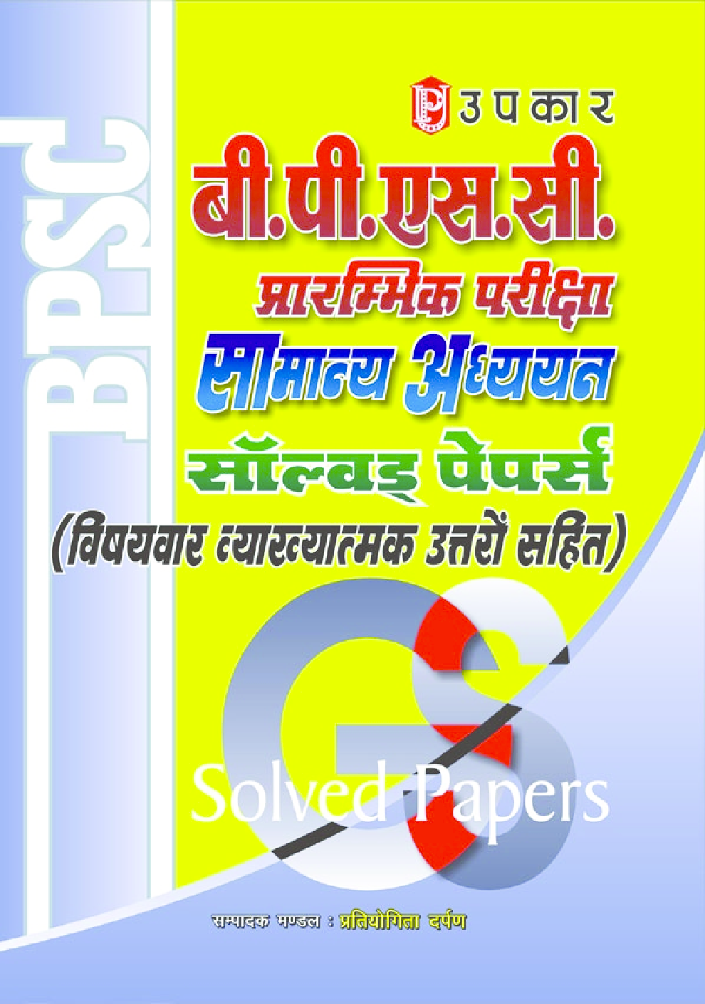 बी. पी. एस. सी. प्रारंभिक परीक्षा सामान्य अध्ययन सॉल्वड् पेपर्स - Page 1