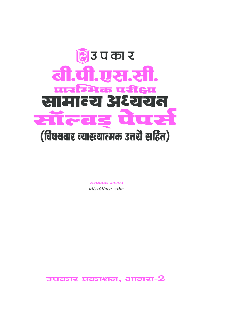 बी. पी. एस. सी. प्रारंभिक परीक्षा सामान्य अध्ययन सॉल्वड् पेपर्स - Page 2