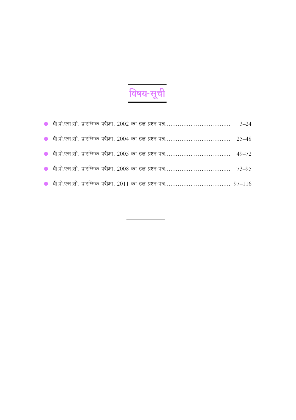 बी. पी. एस. सी. प्रारंभिक परीक्षा सामान्य अध्ययन सॉल्वड् पेपर्स - Page 4