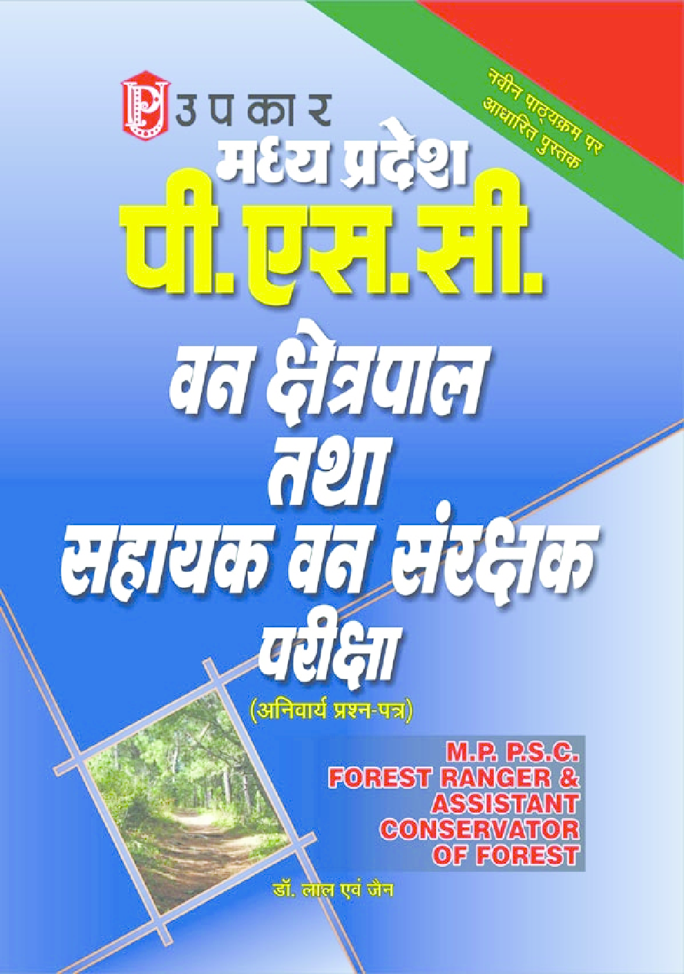 मध्य प्रदेश पी.एस.सी. वन क्षेत्रपाल तथा सहायक वन संरक्षक परीक्षा - Page 1