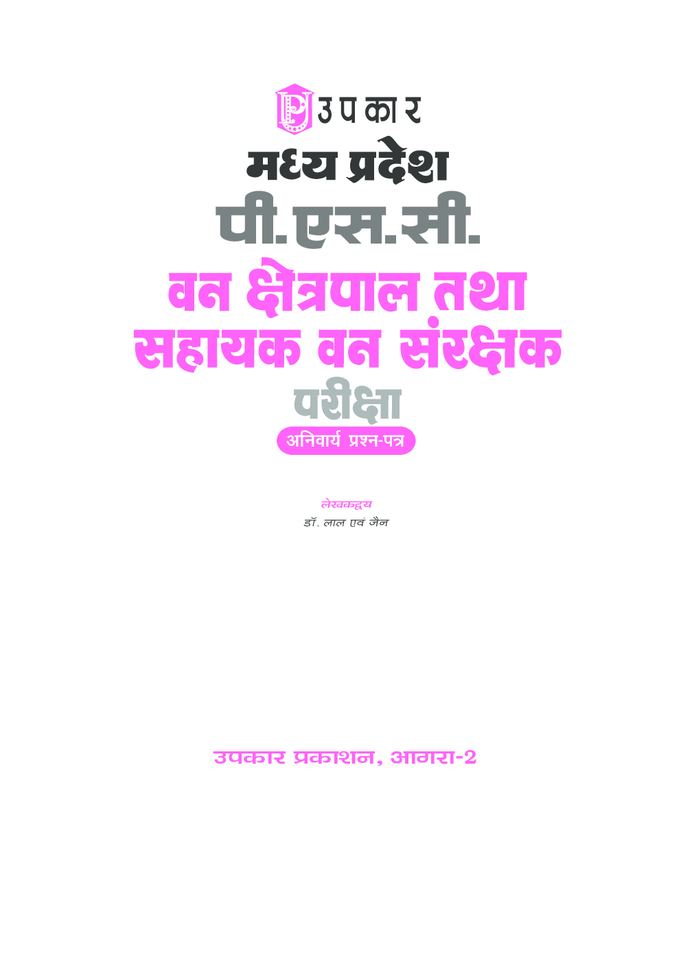 मध्य प्रदेश पी.एस.सी. वन क्षेत्रपाल तथा सहायक वन संरक्षक परीक्षा - Page 2