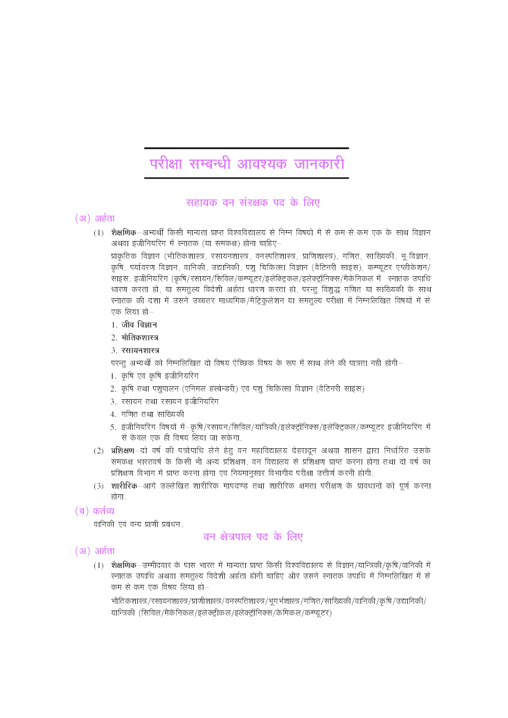 मध्य प्रदेश पी.एस.सी. वन क्षेत्रपाल तथा सहायक वन संरक्षक परीक्षा - Page 5