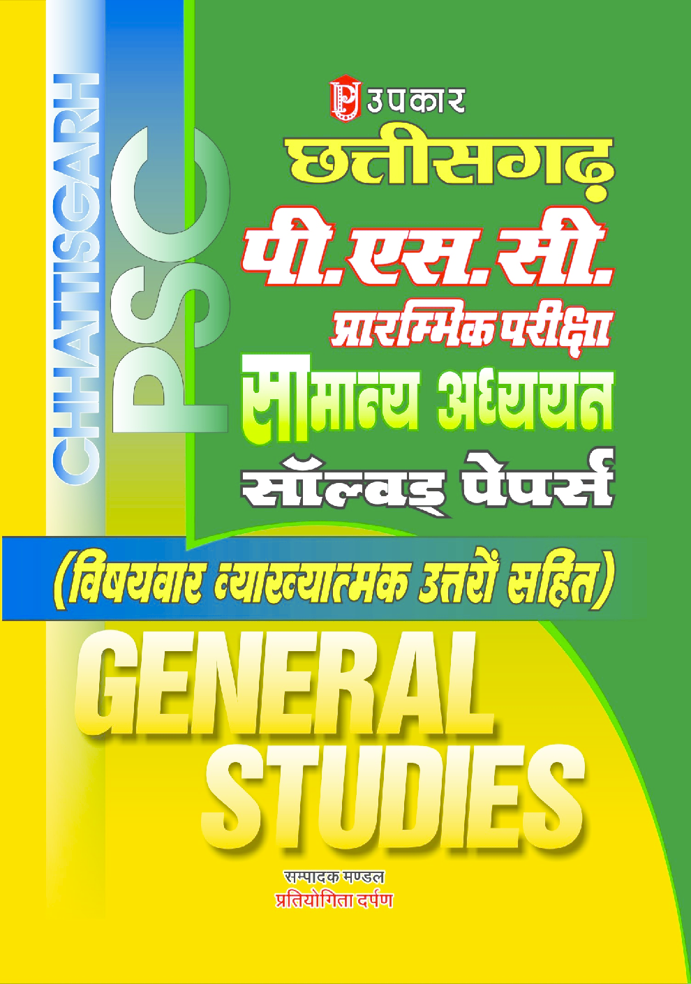 छत्तीसगढ़ पी.एस.सी. प्रारंभिक परीक्षा सामान्य अध्ययन साल्वड् पेपर्स   - Page 1