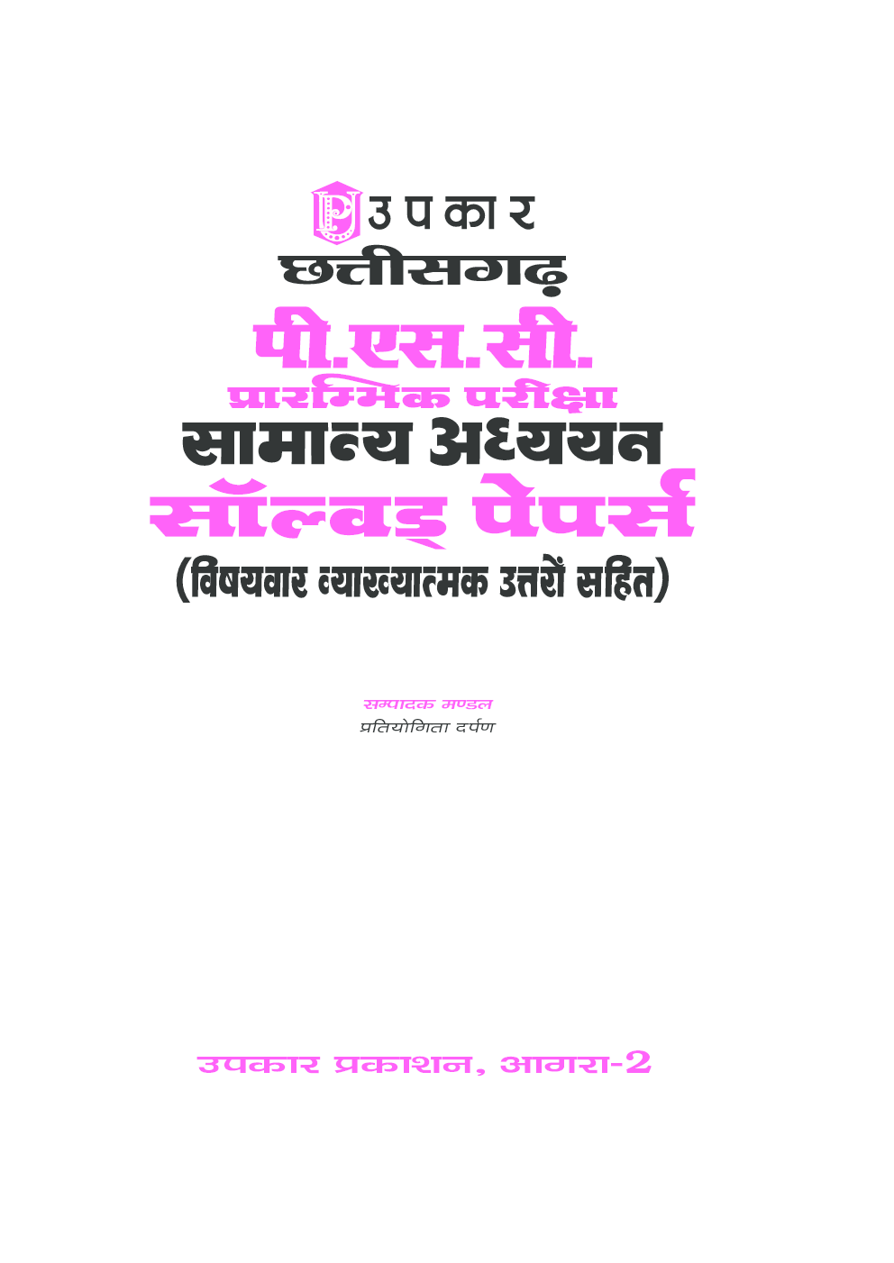 छत्तीसगढ़ पी.एस.सी. प्रारंभिक परीक्षा सामान्य अध्ययन साल्वड् पेपर्स   - Page 2