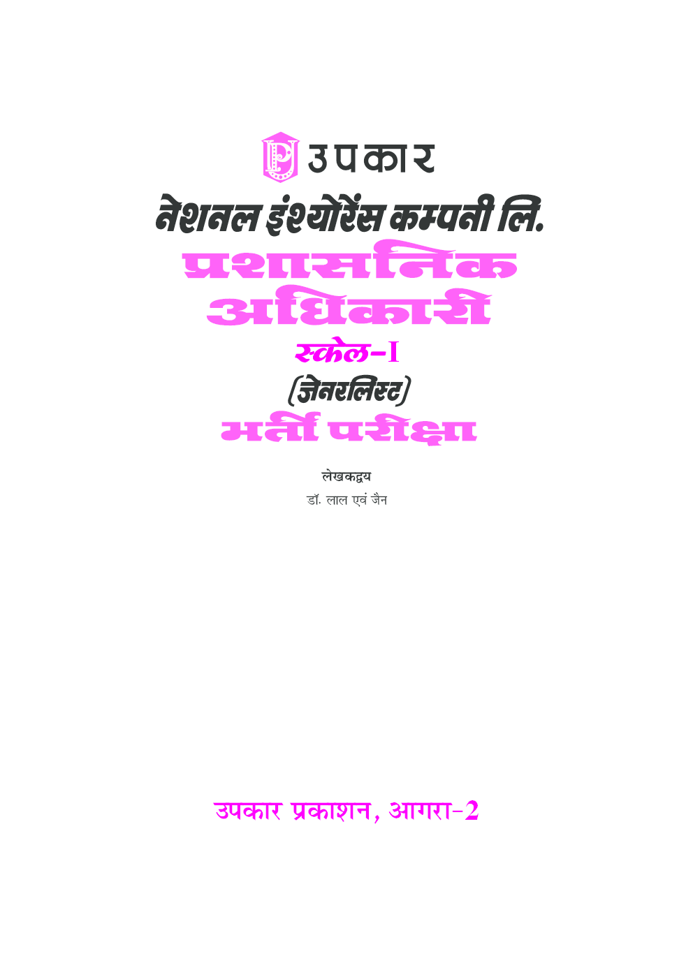 नेशनल इंश्योरेंस कंपनी लि. प्रशासनिक अधिकारी (जेनरलिस्ट) भर्ती परीक्षा - Page 2