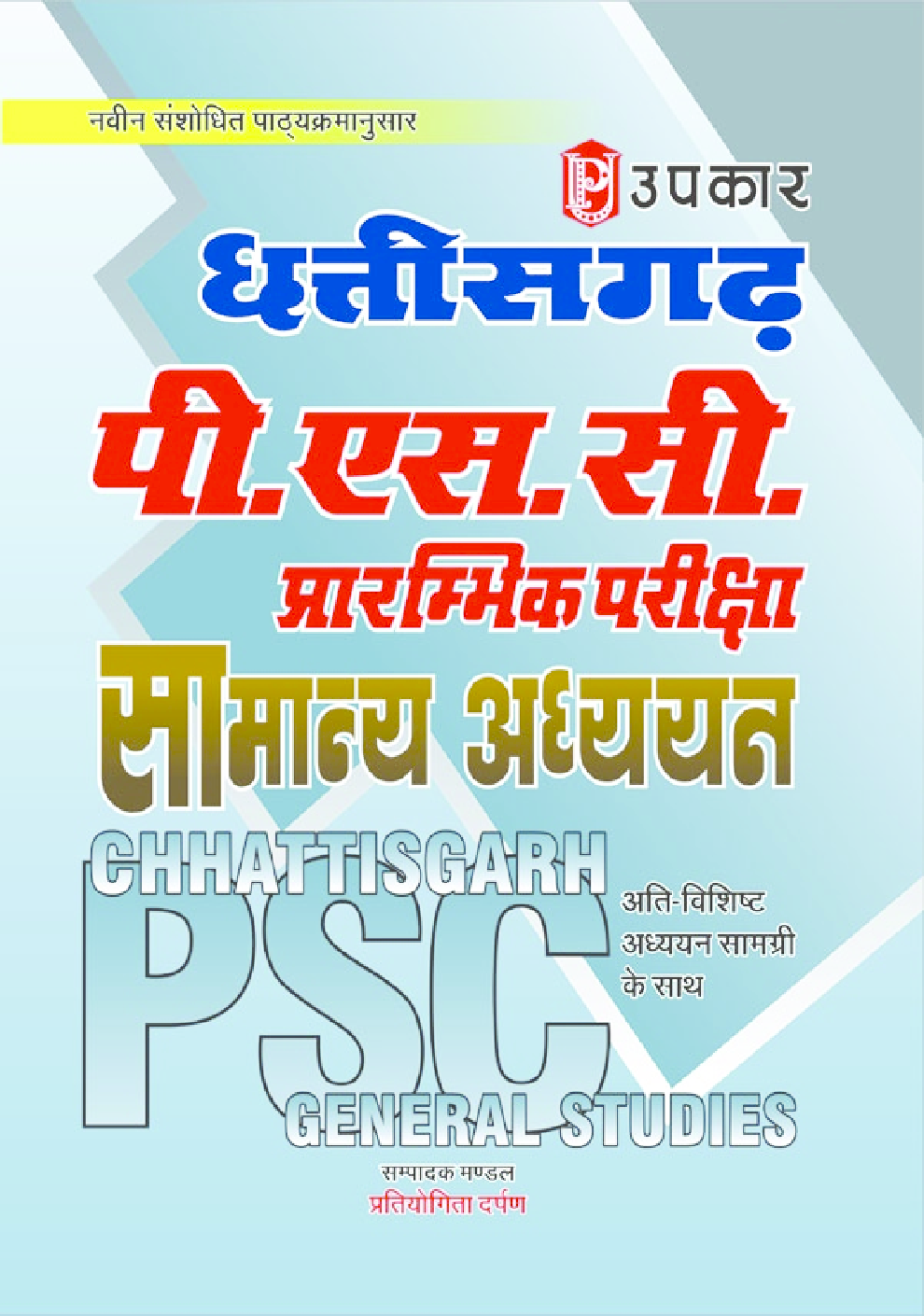 छत्तीसगढ़ पी. एस. सी. प्रारंभिक परीक्षा सामान्य अध्ययन - Page 1