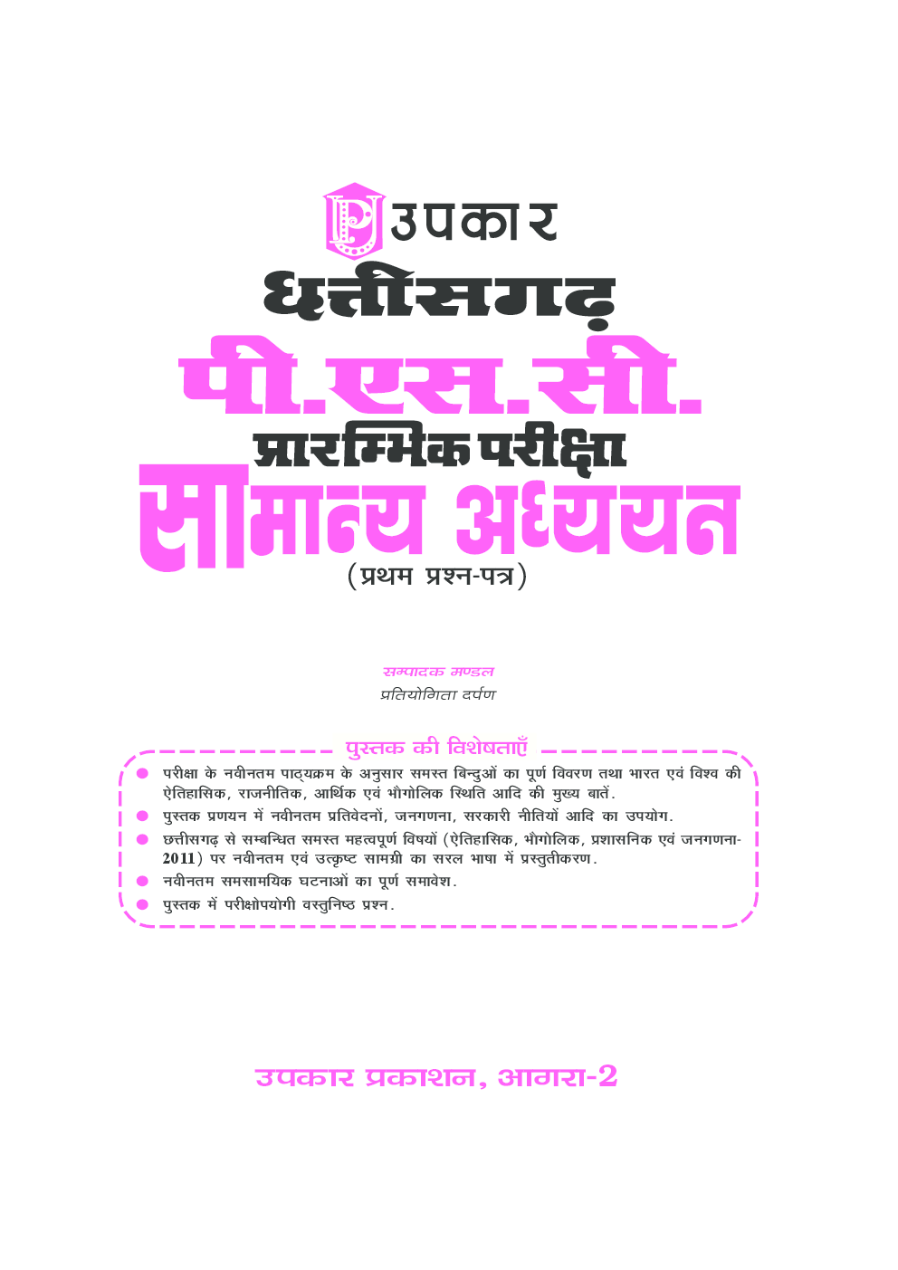 छत्तीसगढ़ पी. एस. सी. प्रारंभिक परीक्षा सामान्य अध्ययन - Page 2