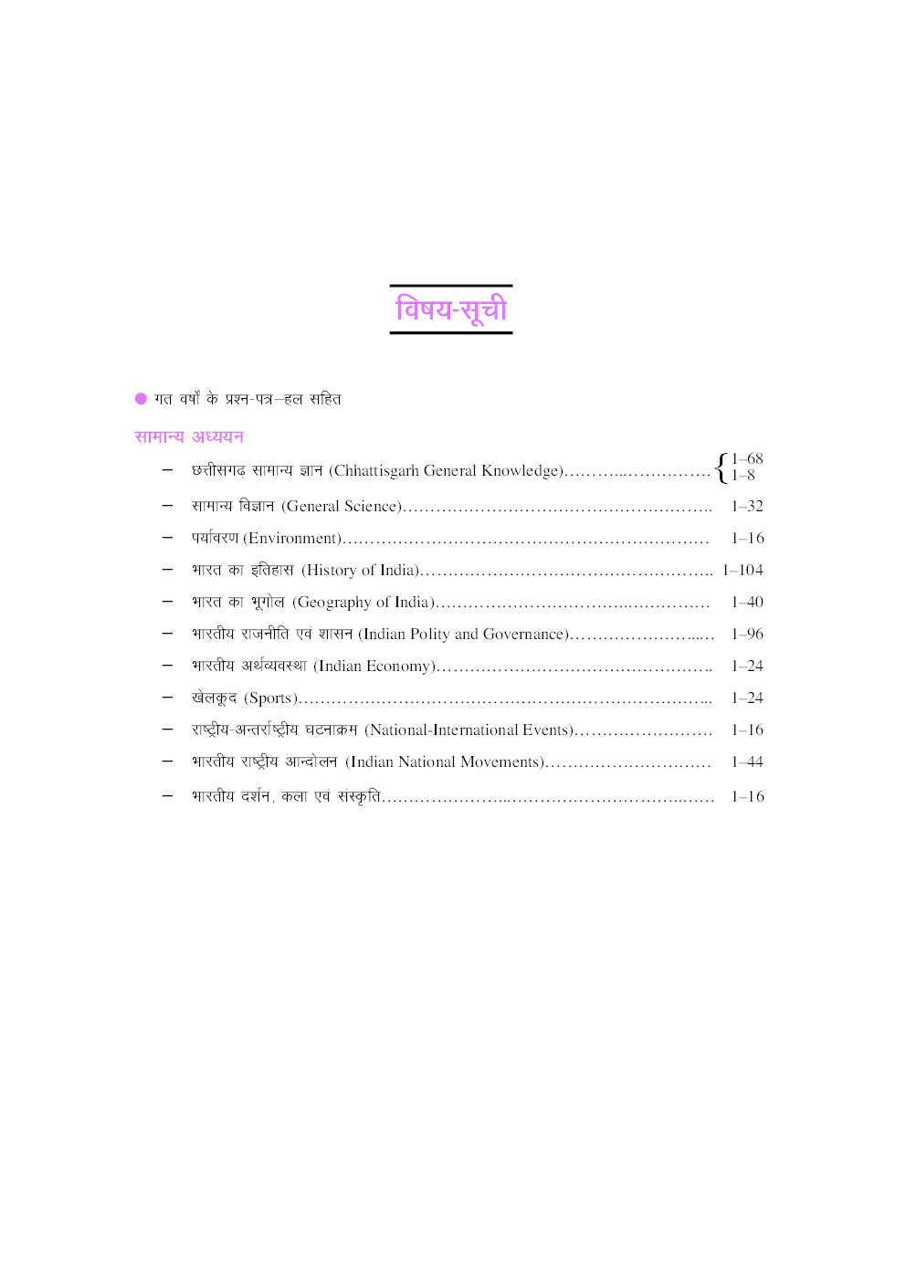 छत्तीसगढ़ पी. एस. सी. प्रारंभिक परीक्षा सामान्य अध्ययन - Page 4