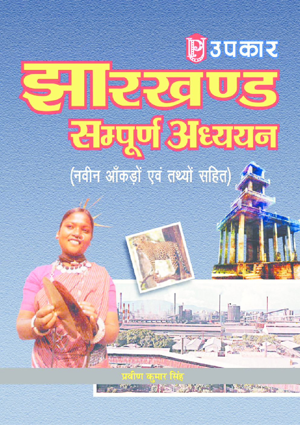 झारखण्ड सम्पूर्ण अध्ययन - Page 1