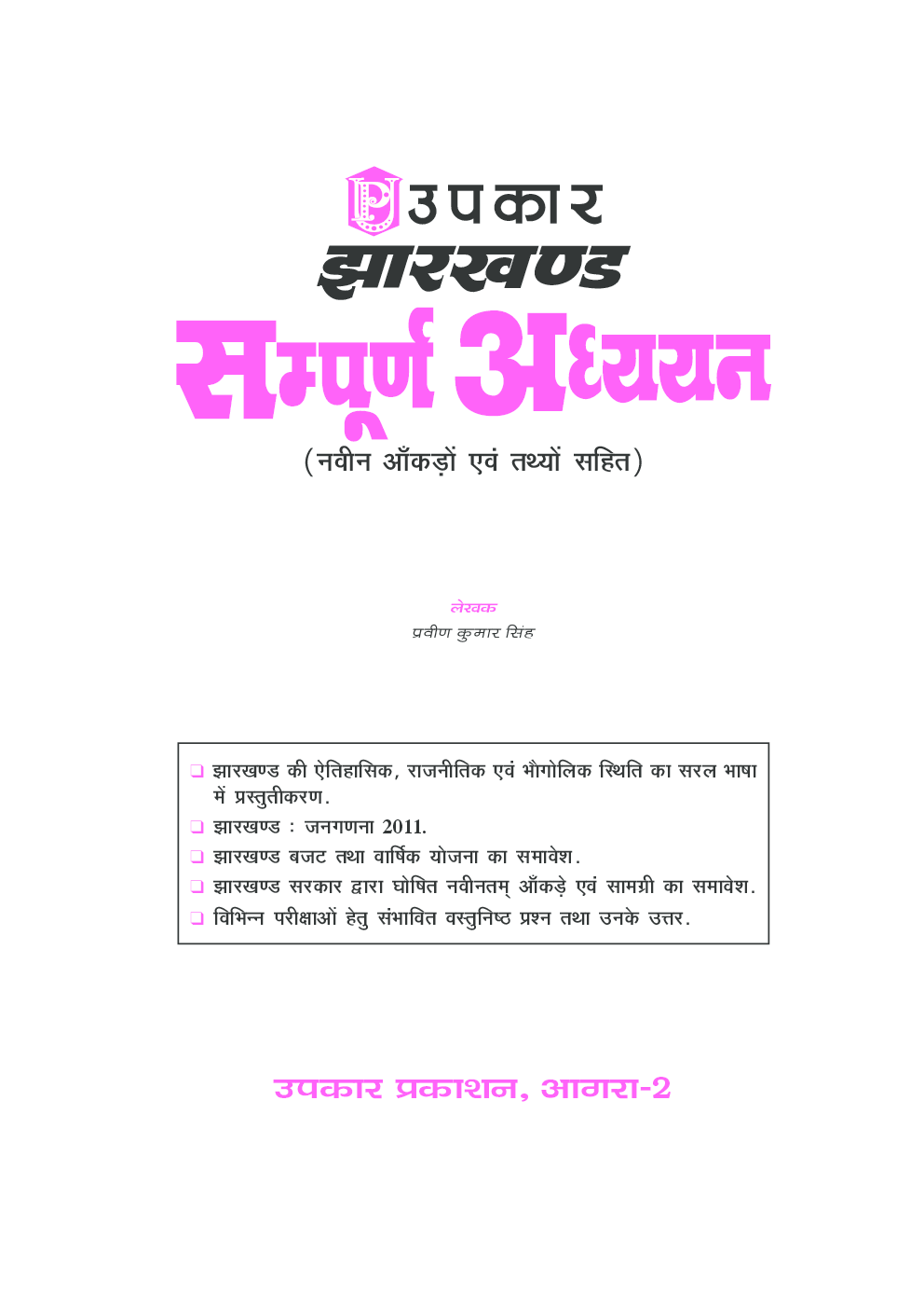 झारखण्ड सम्पूर्ण अध्ययन - Page 2