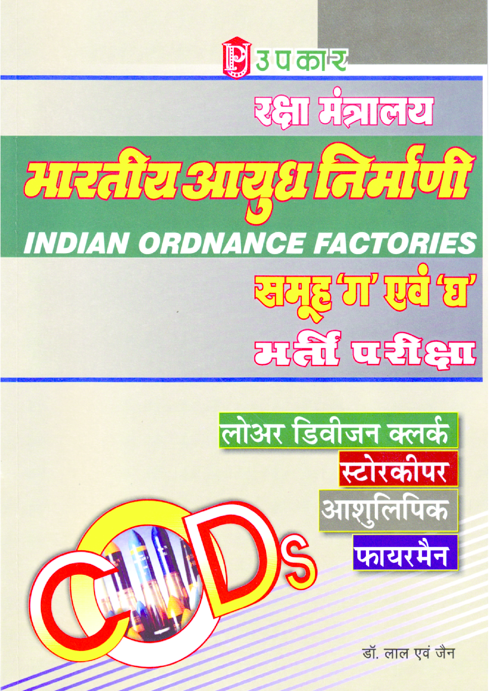 रक्षा मंत्रालय भारतीय आयुध निर्माणी समूह ग एवं घ भर्ती परीक्षा  - Page 1