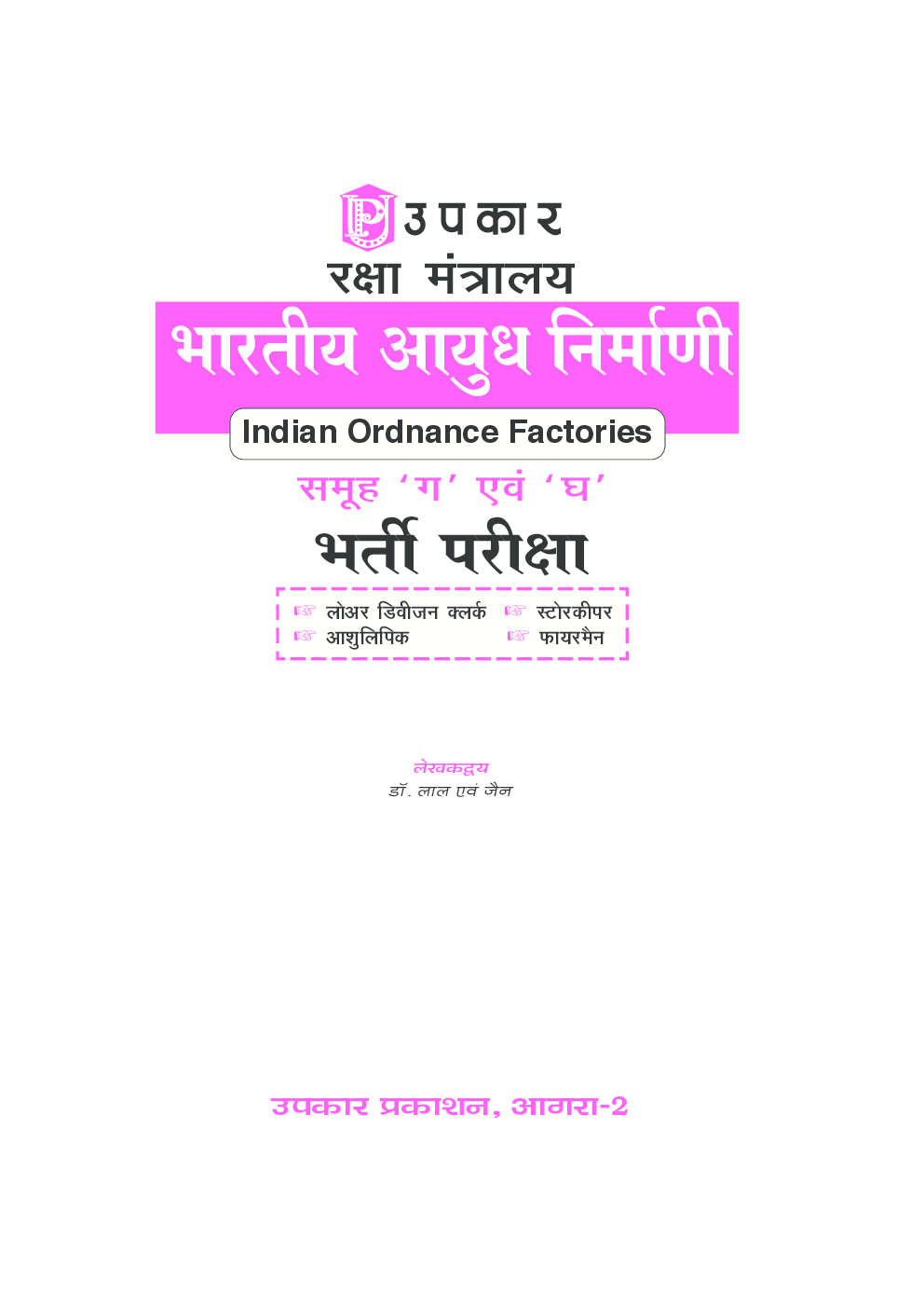 रक्षा मंत्रालय भारतीय आयुध निर्माणी समूह ग एवं घ भर्ती परीक्षा  - Page 2