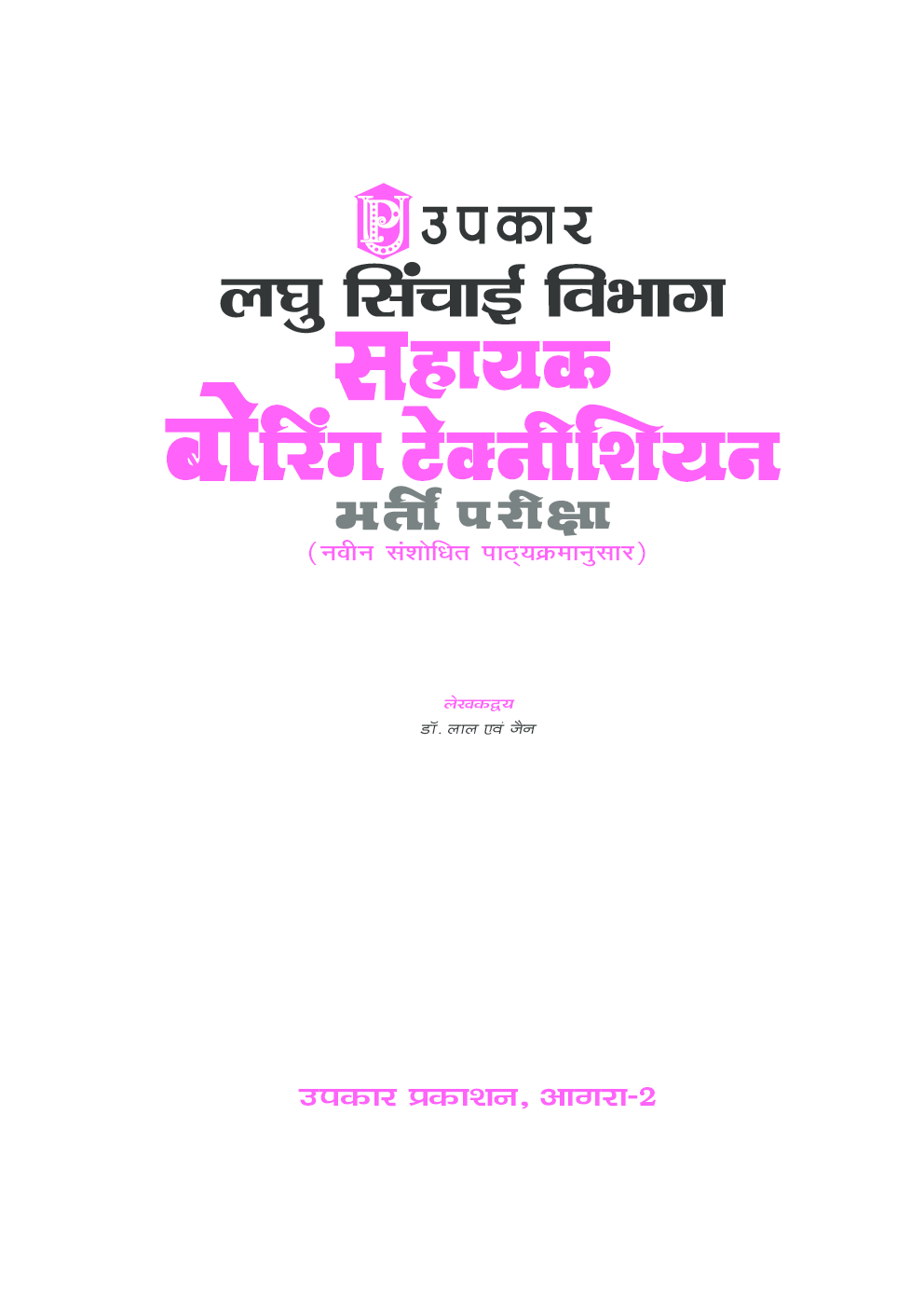 लघु सिंचाई विभाग सहायक बोरिंग टेक्नीशियन भर्ती परीक्षा - Page 2