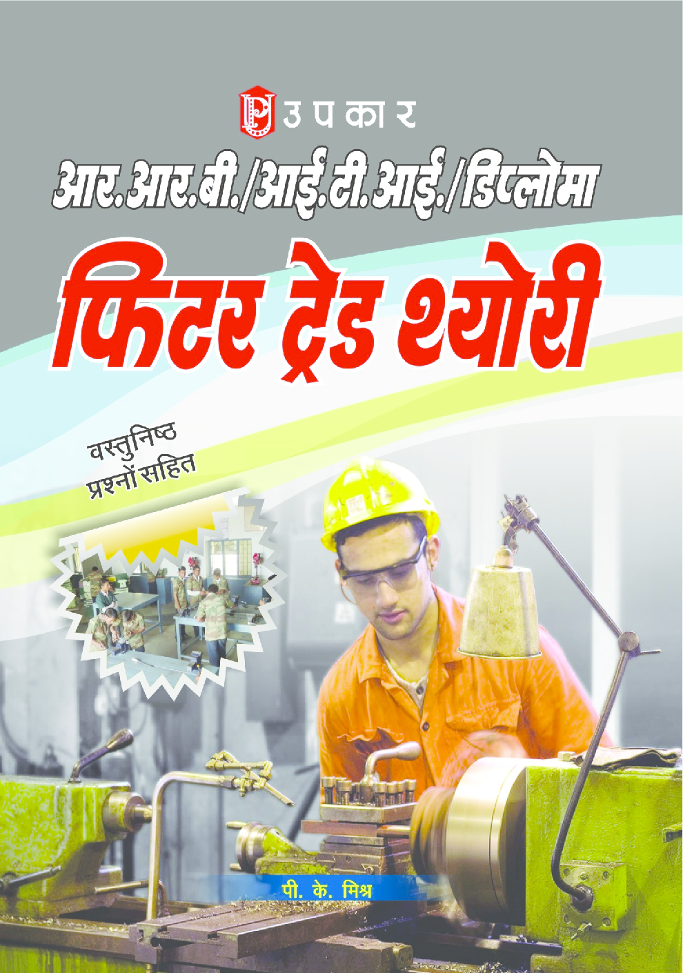 आर.आर.बी. आई.टी.आई. एवं डिप्लोमा फिटर ट्रेड थ्योरी  - Page 1