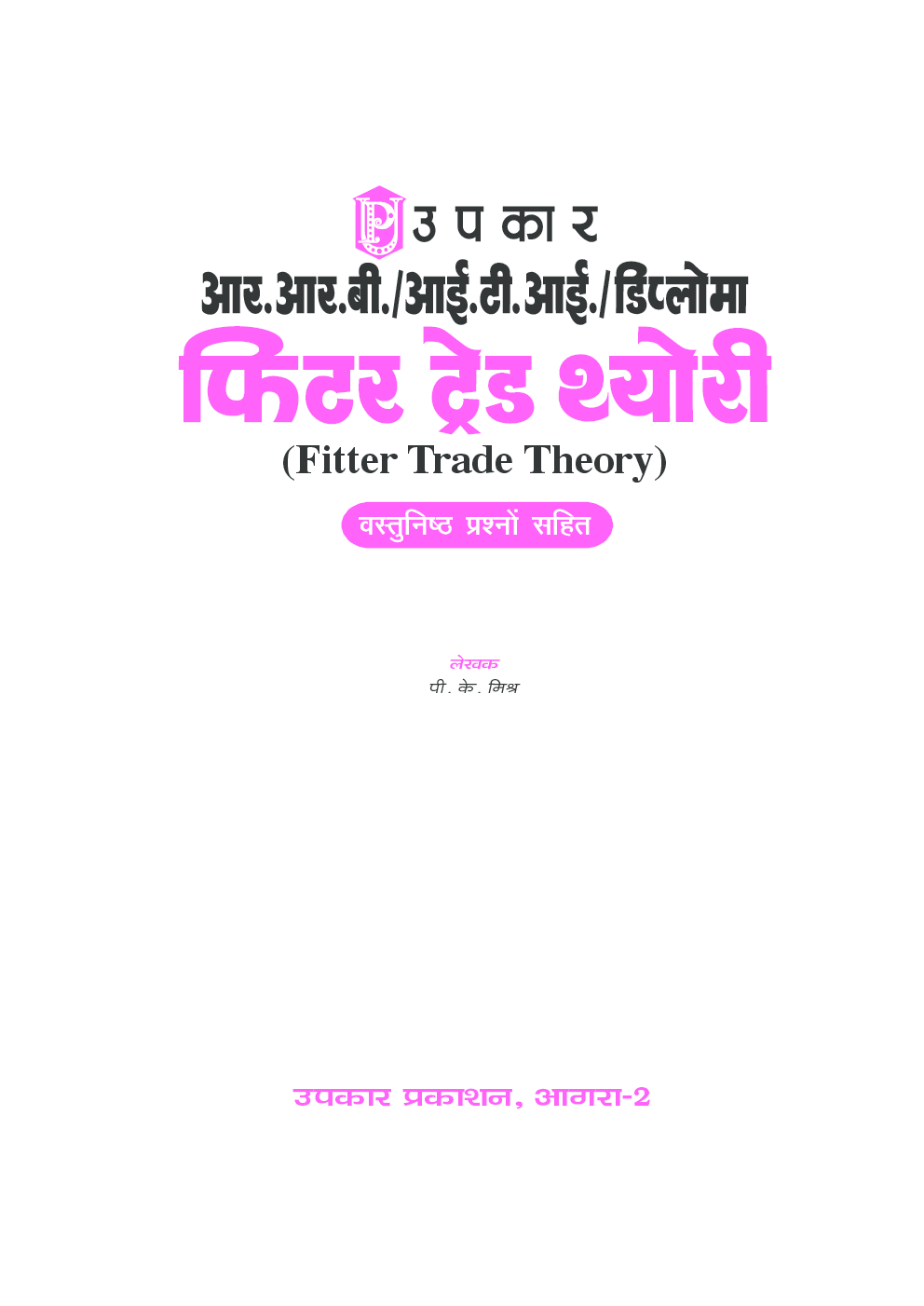 आर.आर.बी. आई.टी.आई. एवं डिप्लोमा फिटर ट्रेड थ्योरी  - Page 2