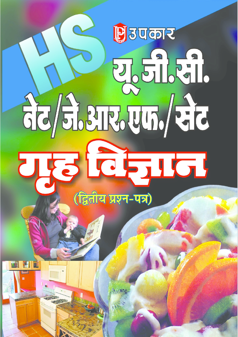 यू. जी. सी. नेट जे. आर. एफ. गृह विज्ञान (द्वितीय प्रश्न पत्र) - Page 1