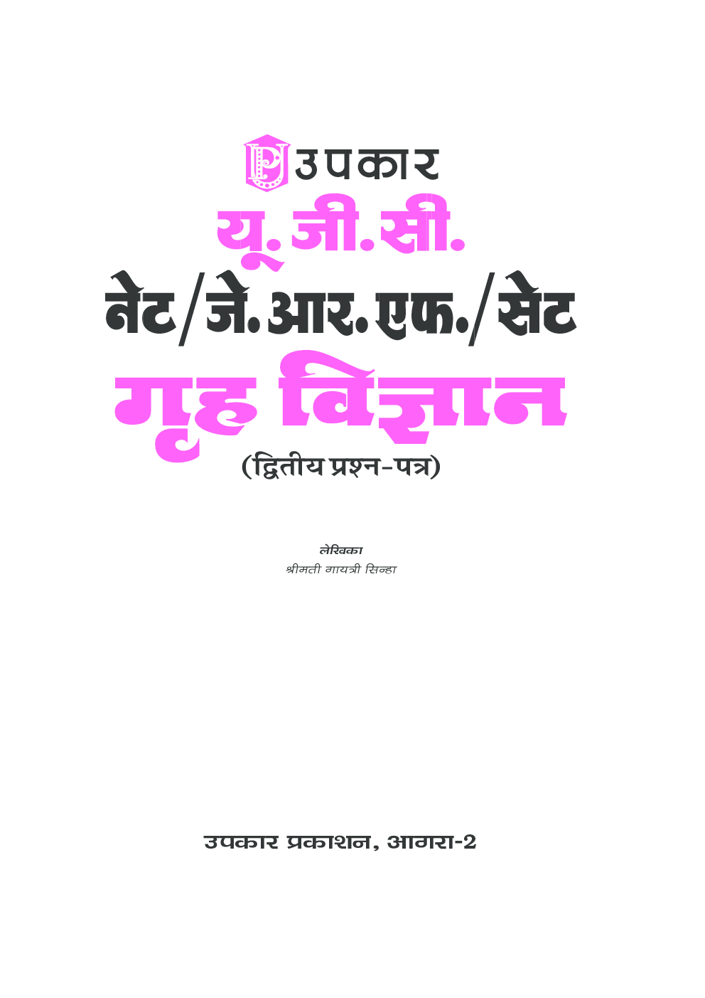 यू. जी. सी. नेट जे. आर. एफ. गृह विज्ञान (द्वितीय प्रश्न पत्र) - Page 2