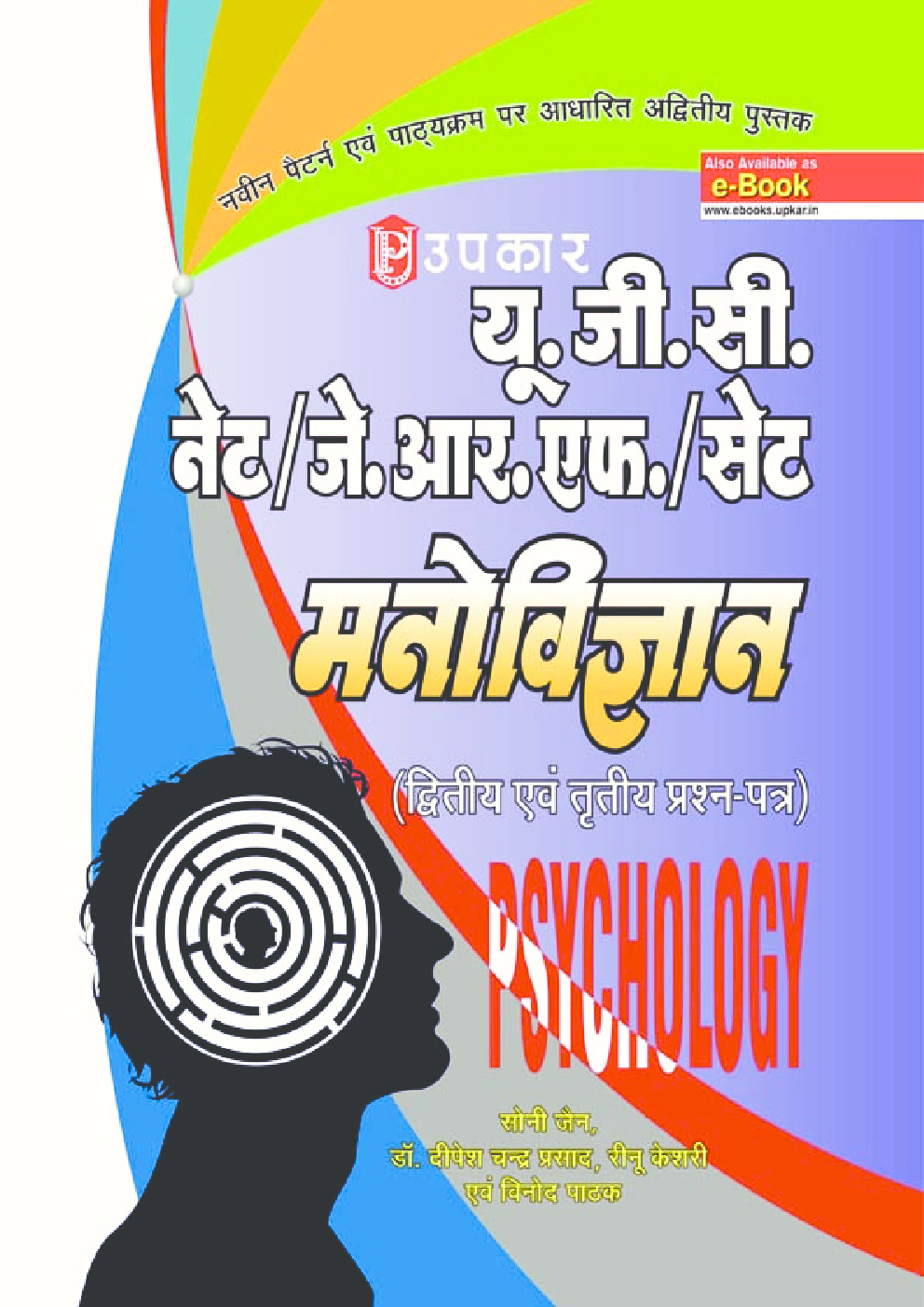 यू. जी. सी. नेट जे. आर. एफ. सेट मनोविज्ञान (द्वितीय एवं तृतीय प्रश्न पत्र) - Page 1