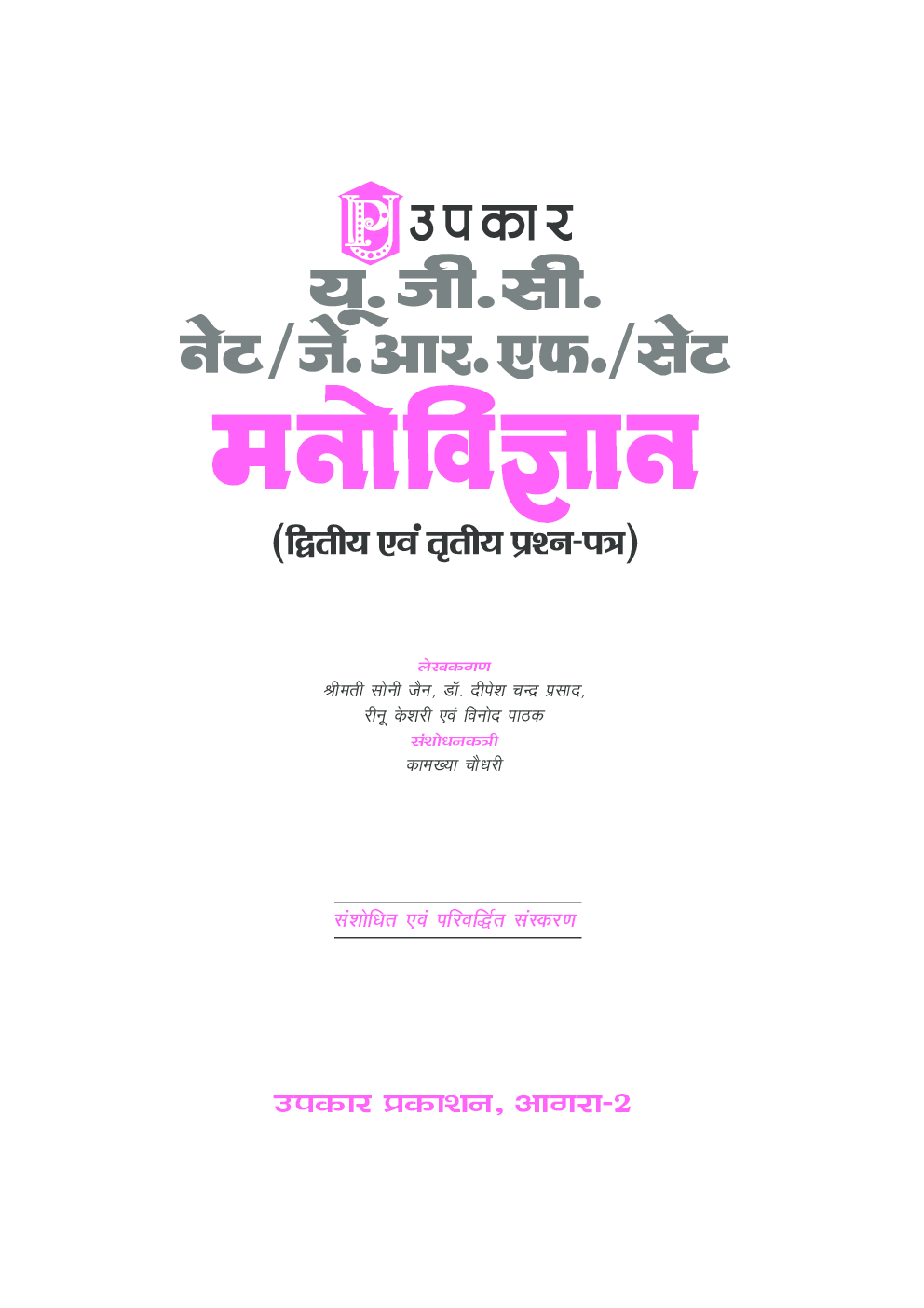 यू. जी. सी. नेट जे. आर. एफ. सेट मनोविज्ञान (द्वितीय एवं तृतीय प्रश्न पत्र) - Page 2