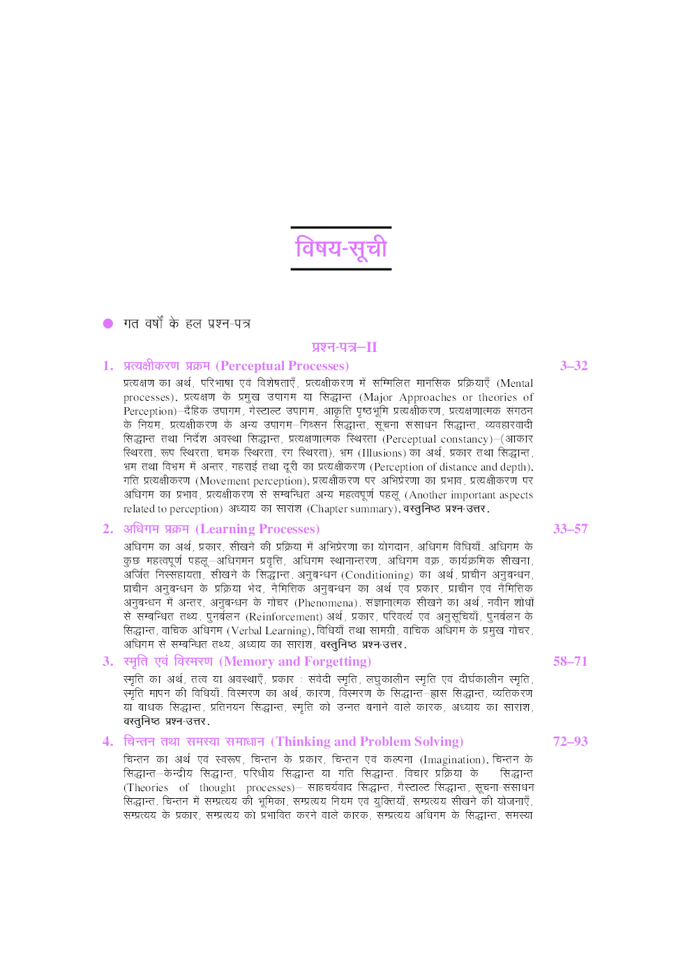 यू. जी. सी. नेट जे. आर. एफ. सेट मनोविज्ञान (द्वितीय एवं तृतीय प्रश्न पत्र) - Page 4