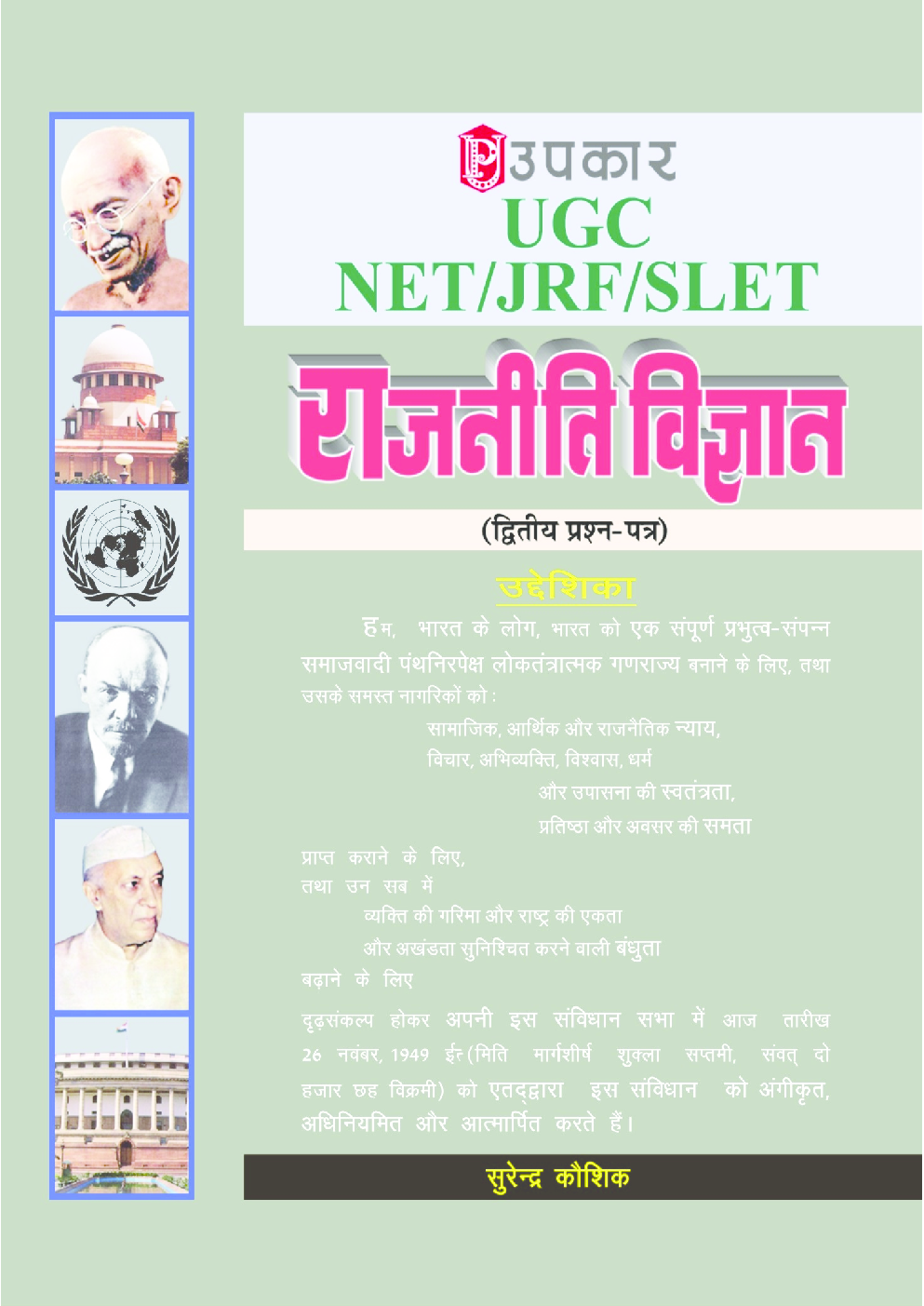 यू. जी. सी. नेट जे. आर. एफ. सेट राजनीति विज्ञानं (द्वितीय प्रश्न पत्र) - Page 1