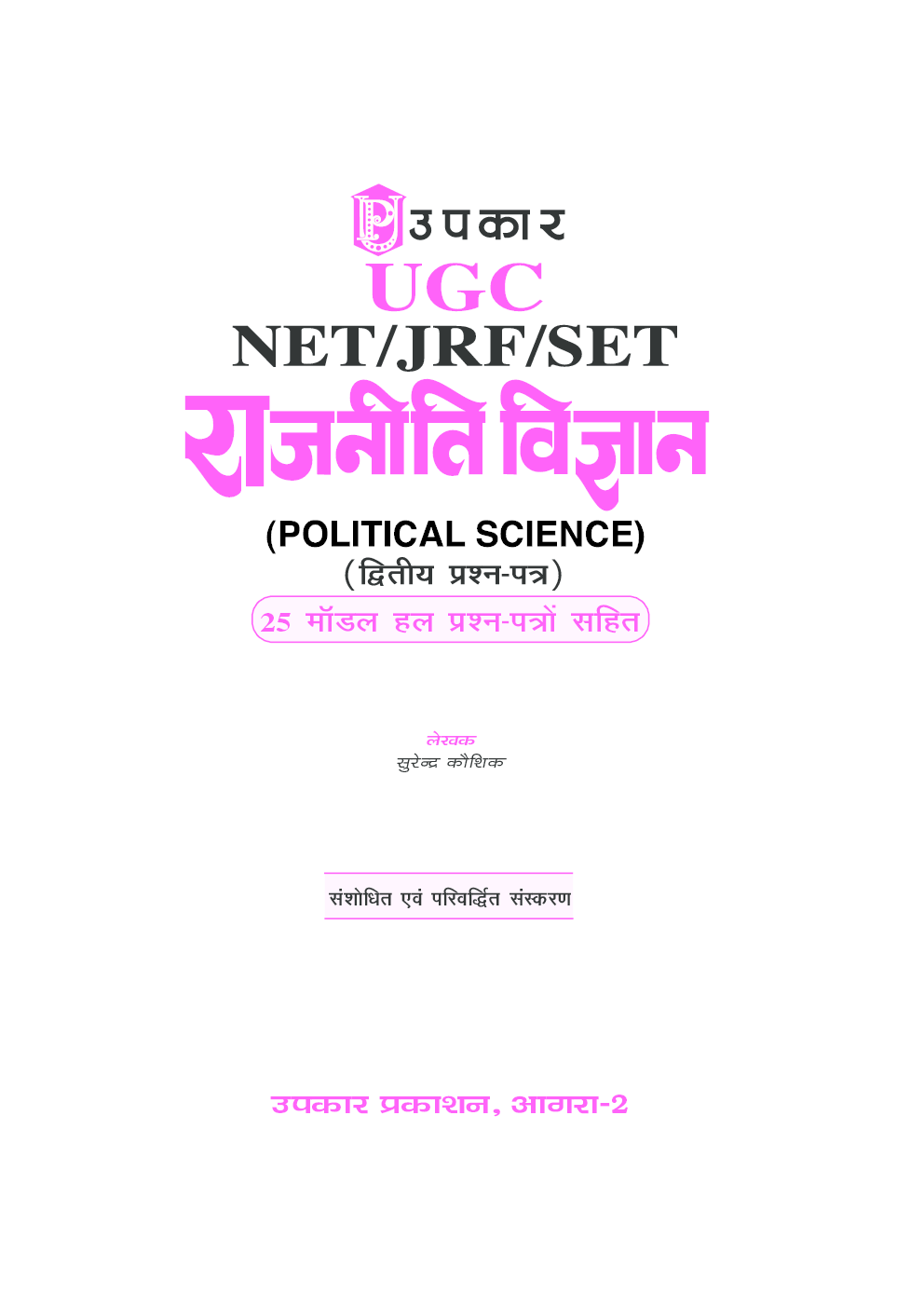 यू. जी. सी. नेट जे. आर. एफ. सेट राजनीति विज्ञानं (द्वितीय प्रश्न पत्र) - Page 2