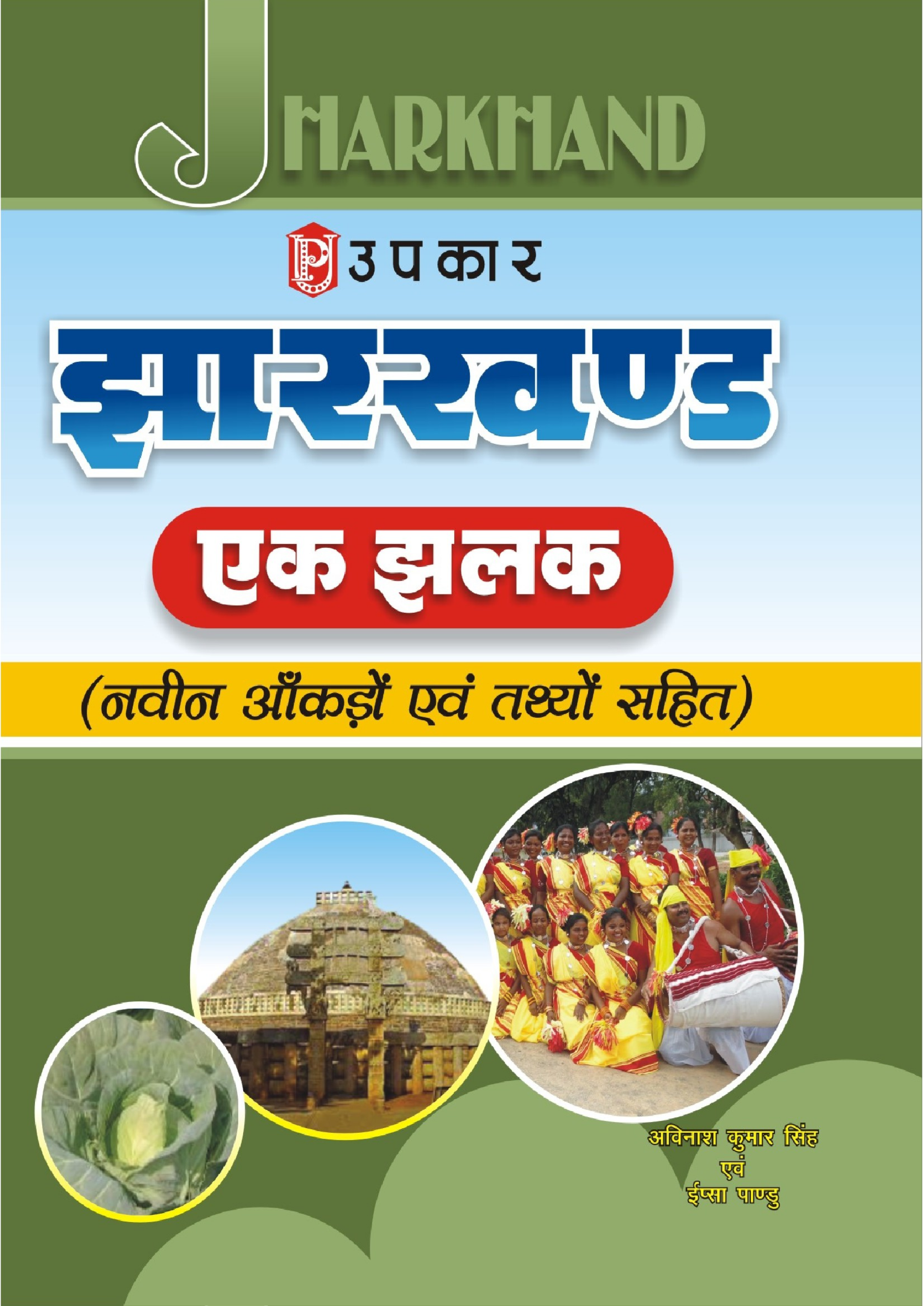 झारखण्ड एक झलक - Page 1