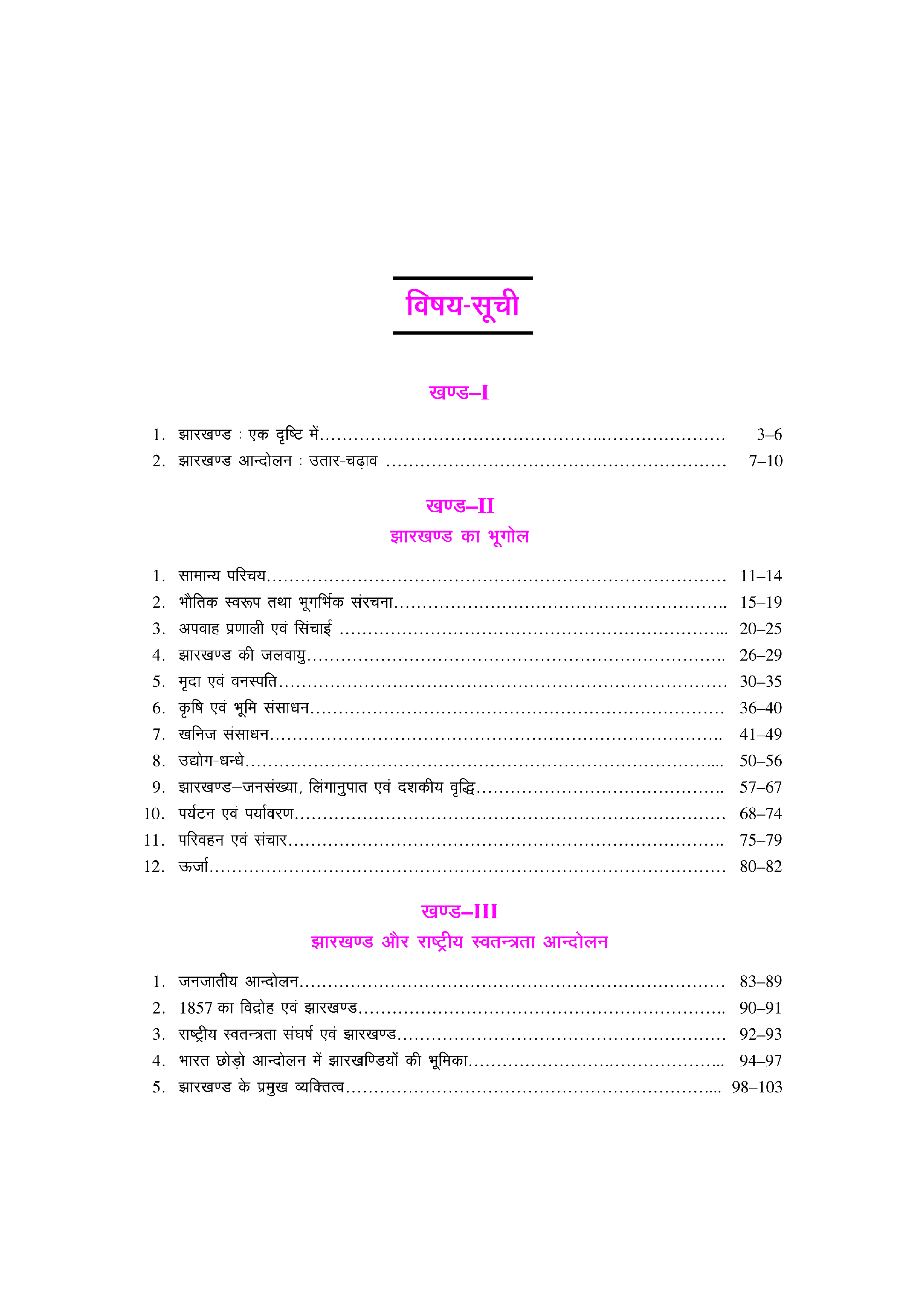 झारखण्ड एक झलक - Page 5