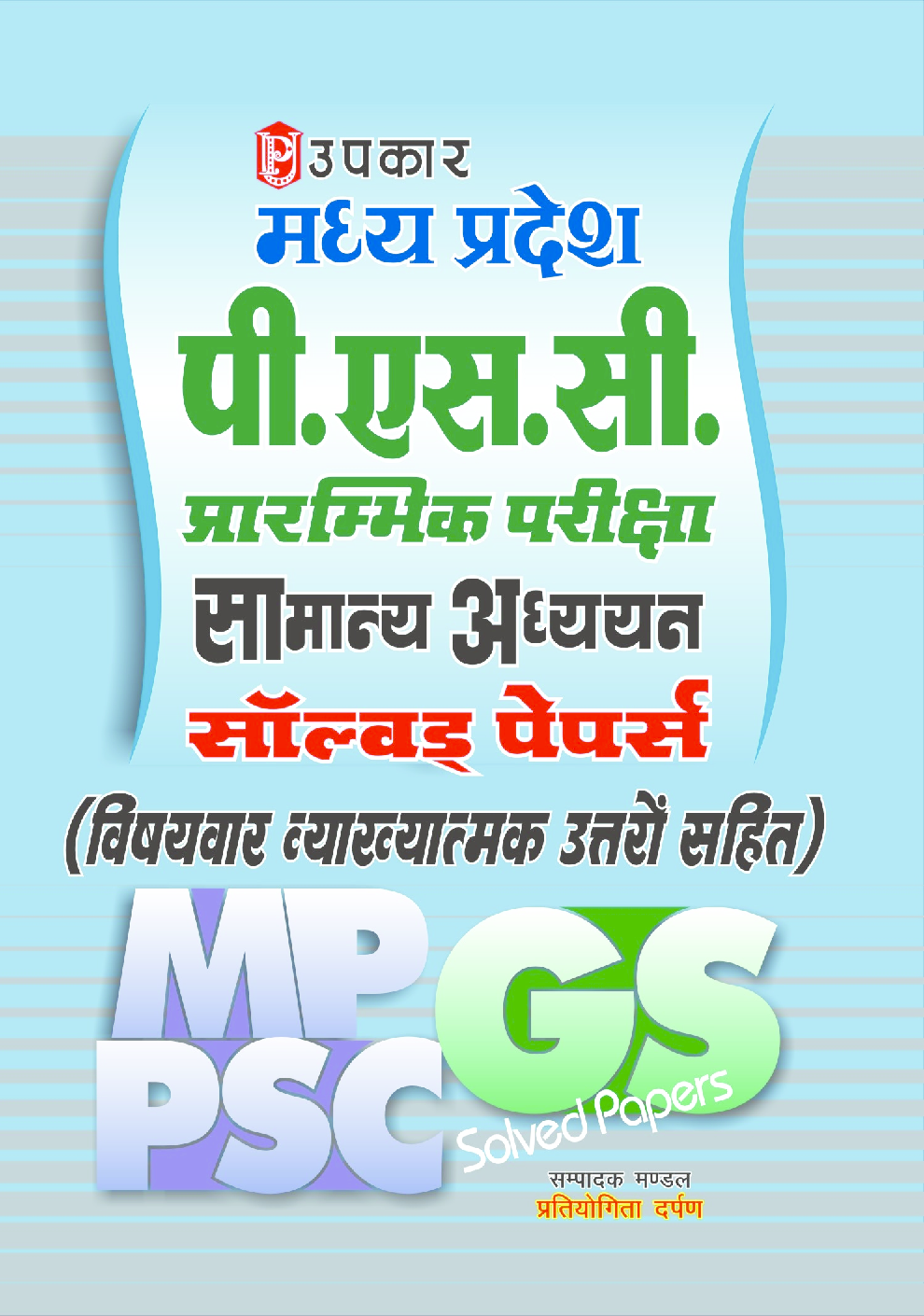 मध्य प्रदेश पी. एस. सी. प्रारंभिक परीक्षा सामान्य अध्ययन सॉल्वड पेपर्स   - Page 1