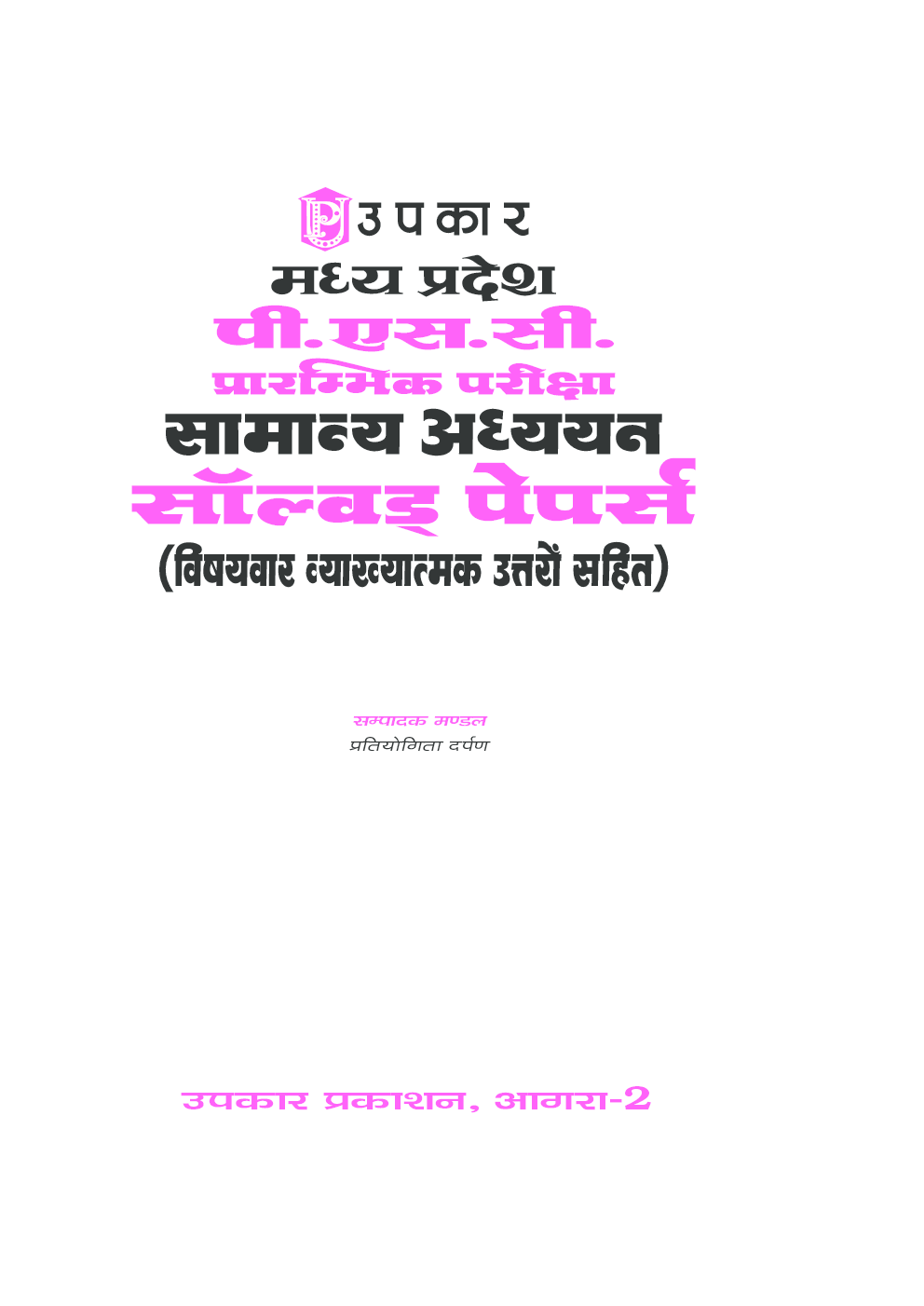मध्य प्रदेश पी. एस. सी. प्रारंभिक परीक्षा सामान्य अध्ययन सॉल्वड पेपर्स   - Page 2