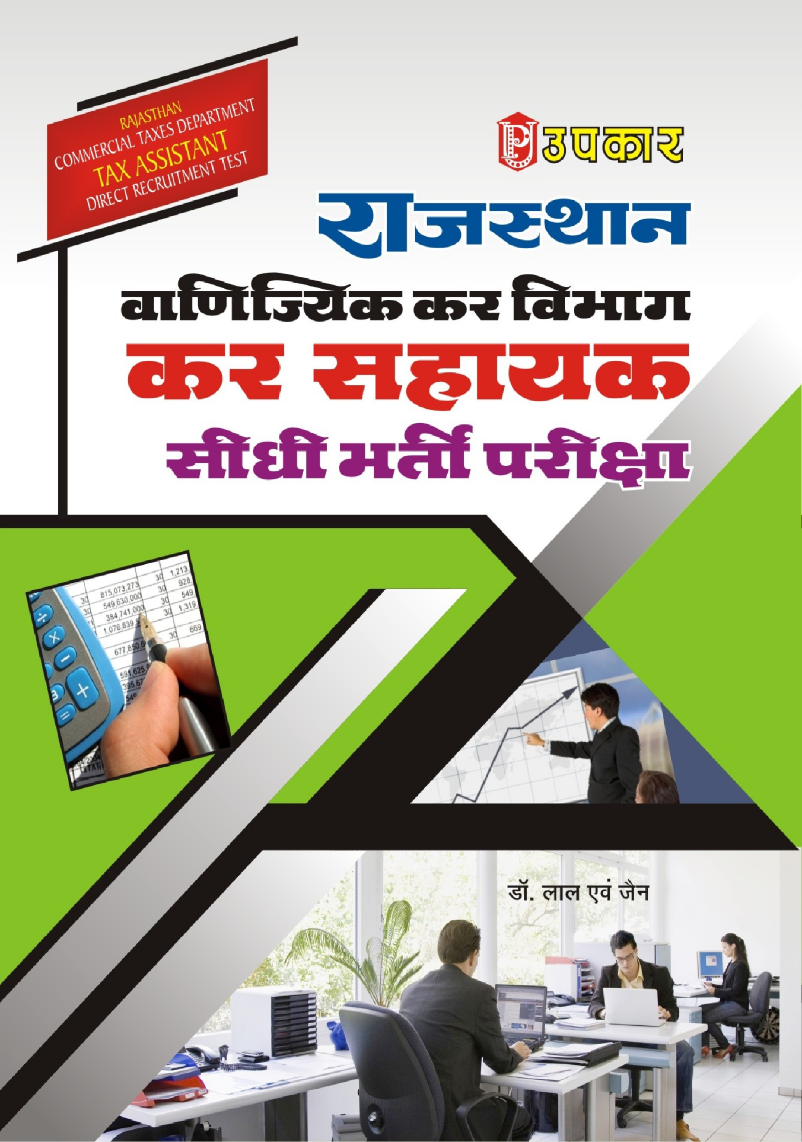 राजस्थान वाणिज्यिक कर विभाग कर सहायक सीधी भर्ती परीक्षा - Page 1