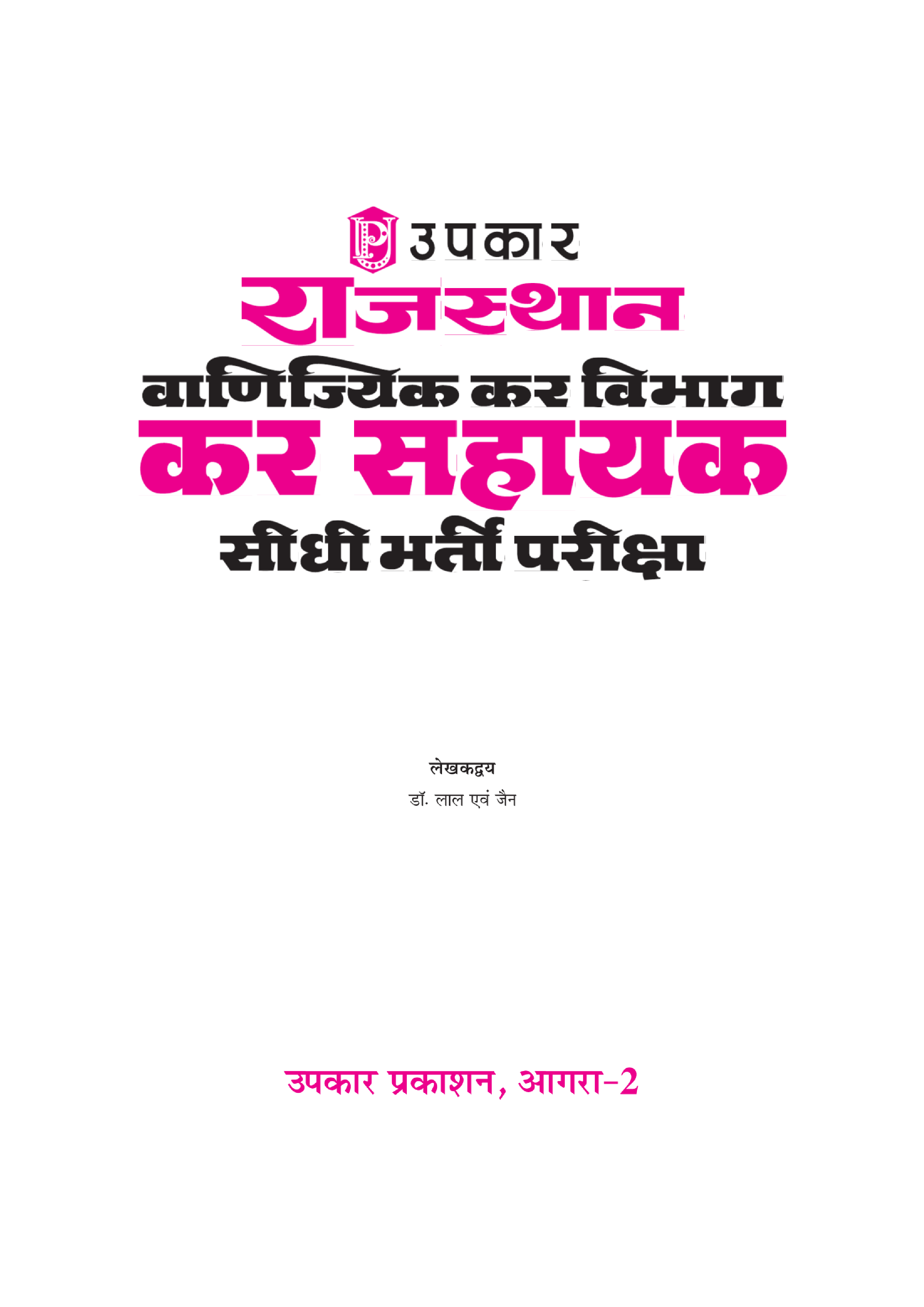 राजस्थान वाणिज्यिक कर विभाग कर सहायक सीधी भर्ती परीक्षा - Page 2