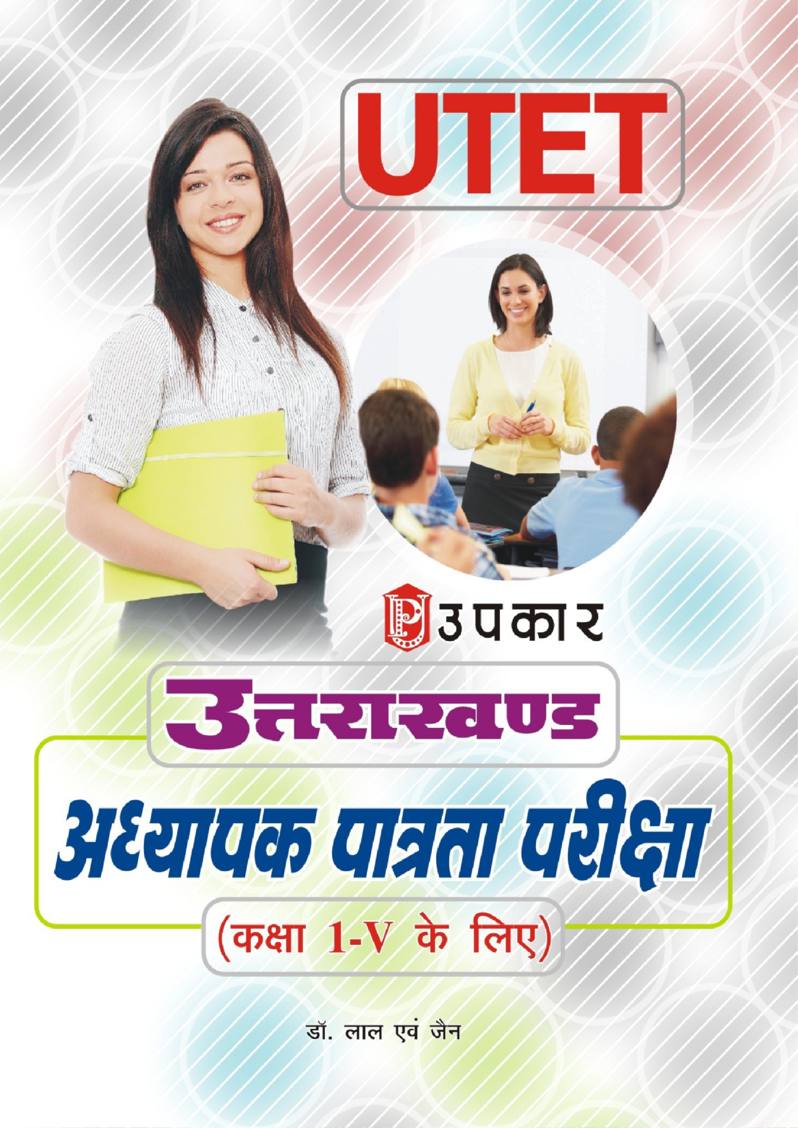 उत्तराखंड अध्यापक पात्रता परीक्षा कक्षा 1ली से 5वी के लिए  - Page 1