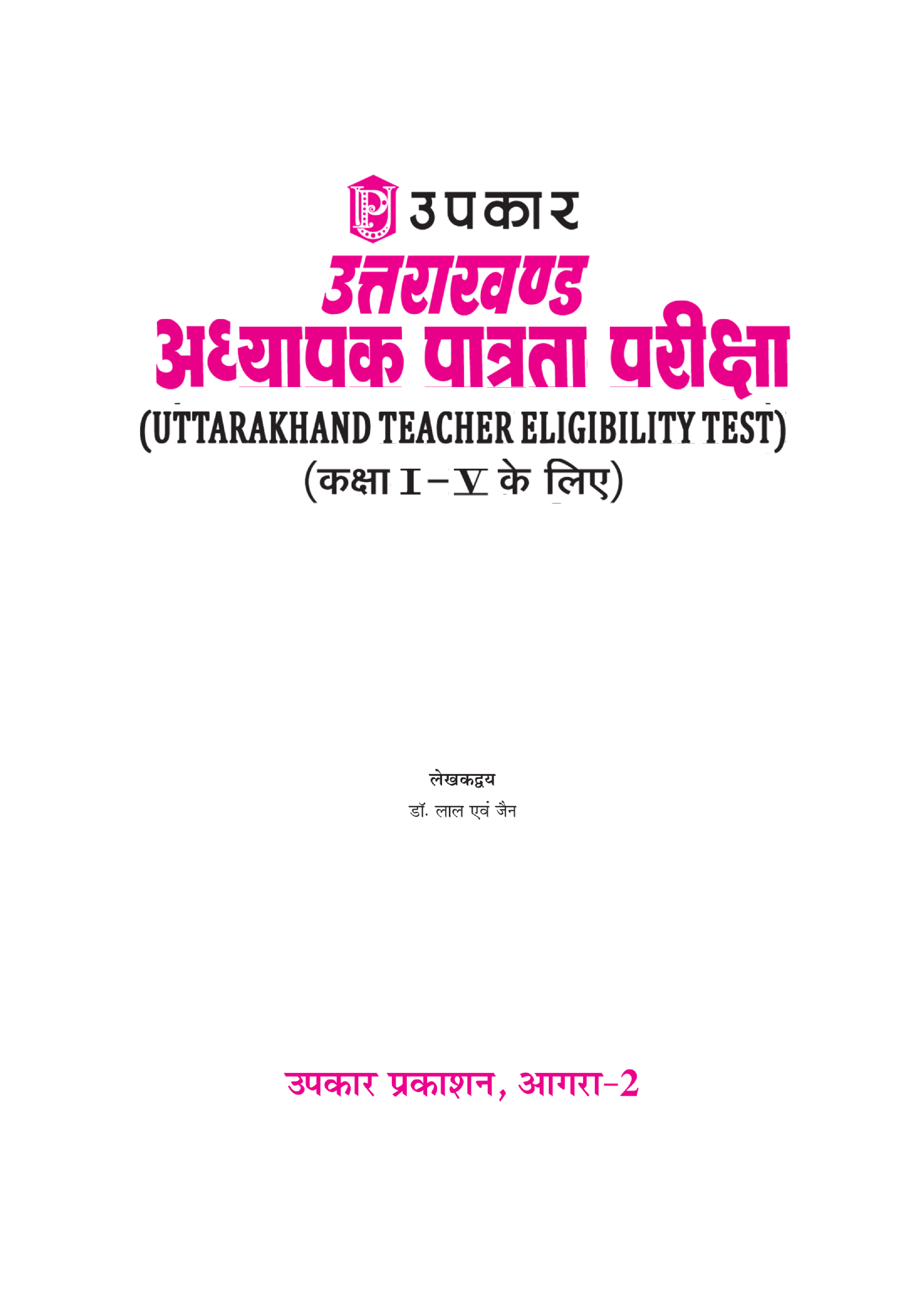 उत्तराखंड अध्यापक पात्रता परीक्षा कक्षा 1ली से 5वी के लिए  - Page 2
