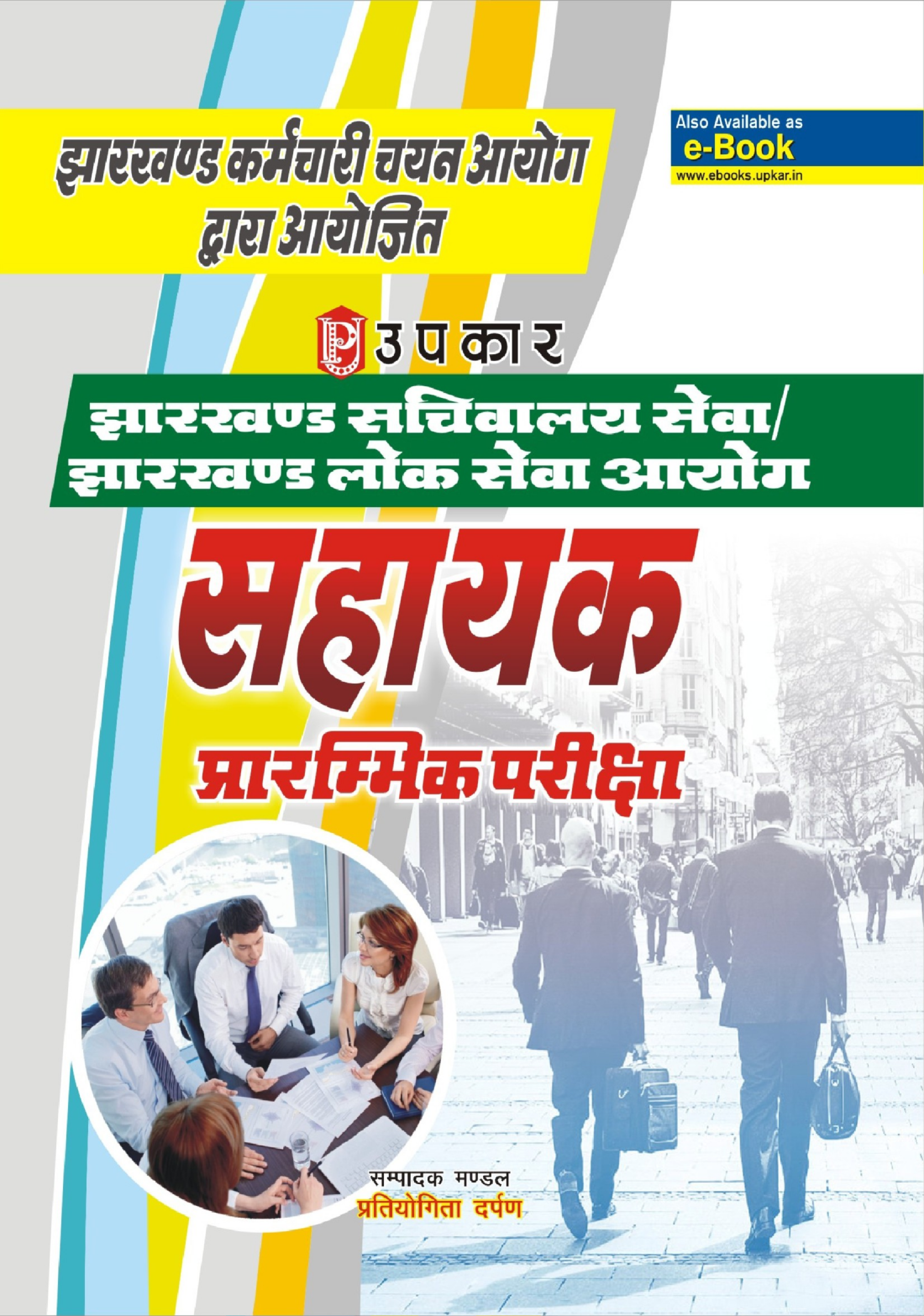 झारखण्ड सचिवालय सेवा झारखण्ड लोक सेवा आयोग सहायक प्रारंभिक परीक्षा - Page 1