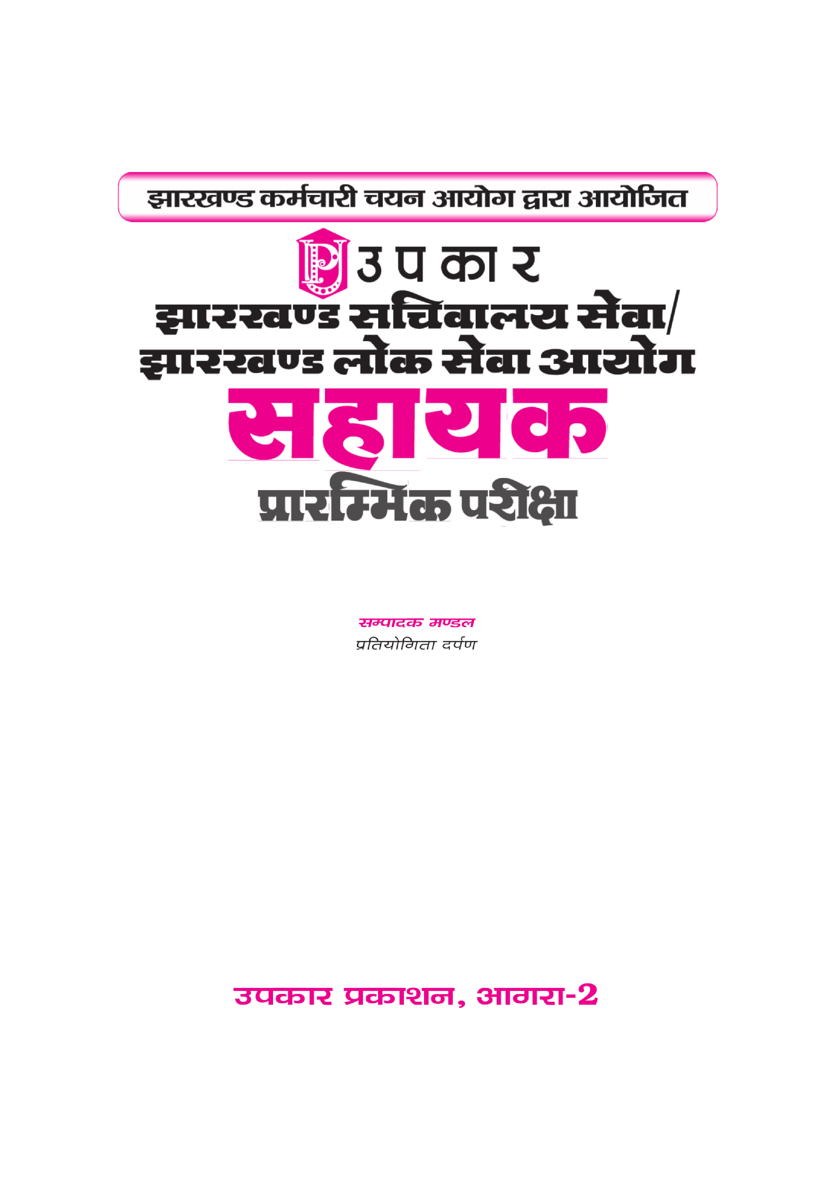 झारखण्ड सचिवालय सेवा झारखण्ड लोक सेवा आयोग सहायक प्रारंभिक परीक्षा - Page 2