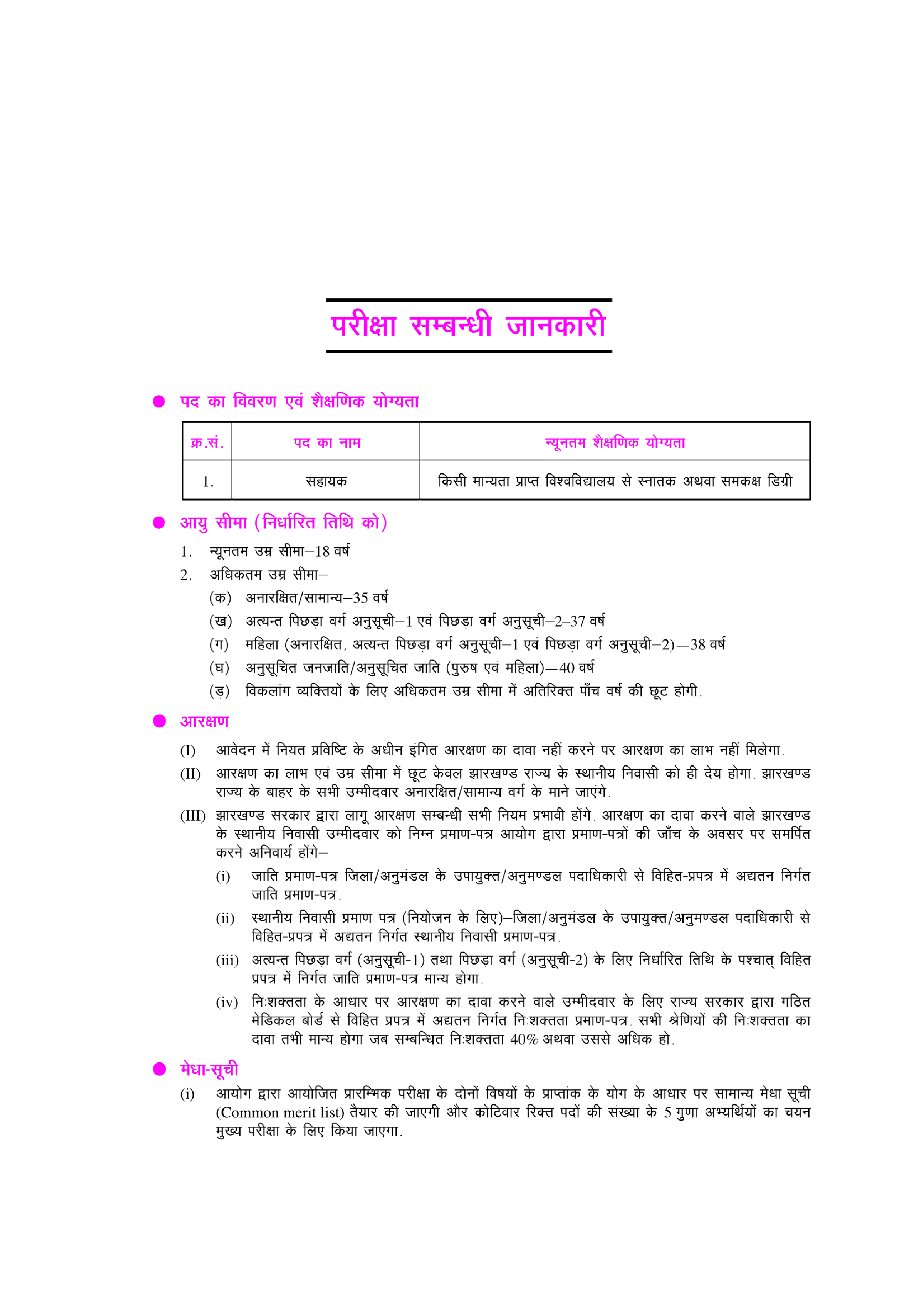 झारखण्ड सचिवालय सेवा झारखण्ड लोक सेवा आयोग सहायक प्रारंभिक परीक्षा - Page 5